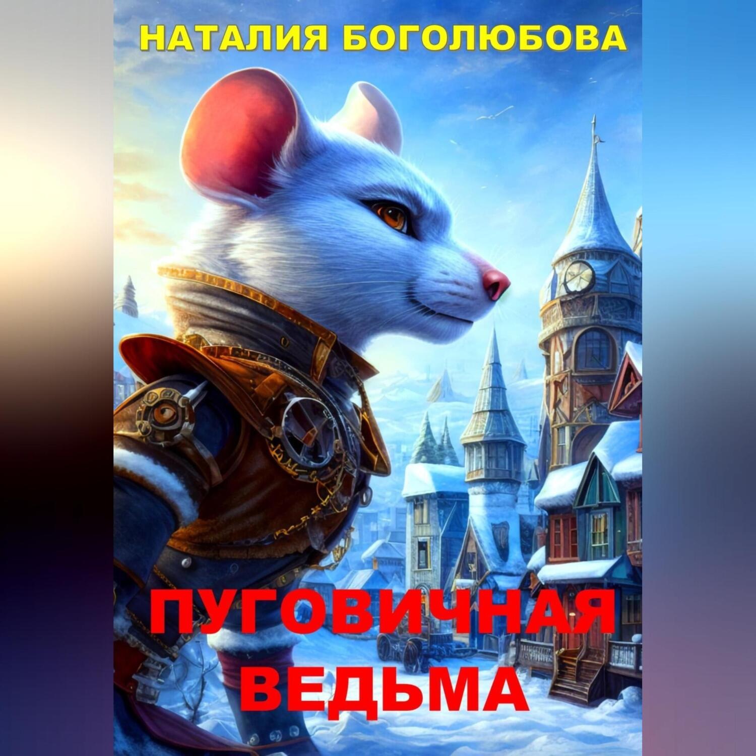Обложка книги «Пуговичная ведьма»