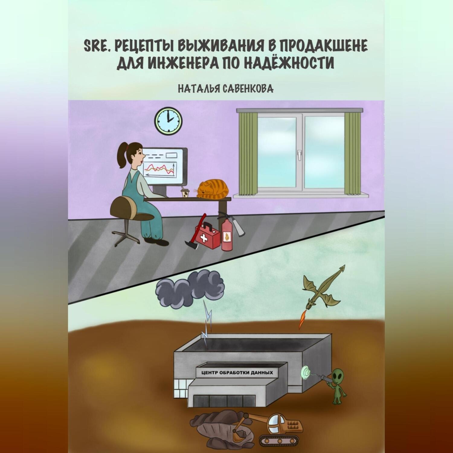 Обложка книги «SRE. Рецепты выживания в продакшне для инженера по надежности»