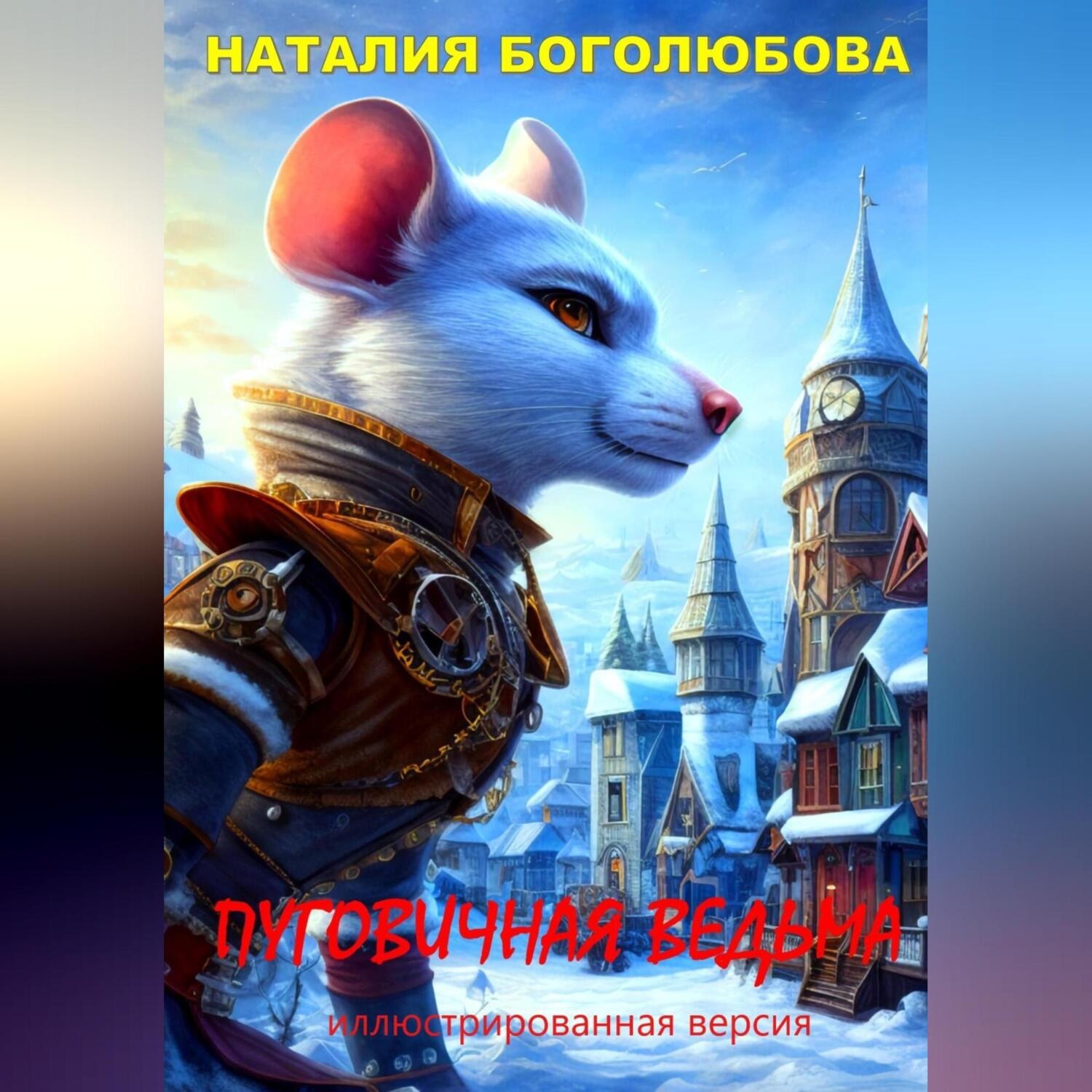 Обложка книги «Пуговичная ведьма. Иллюстрированная версия»