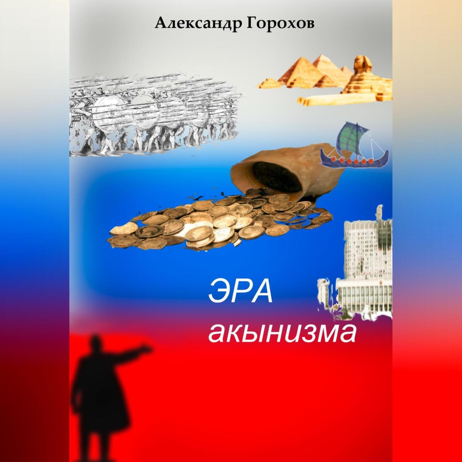 Обложка книги «Эра акынизма»