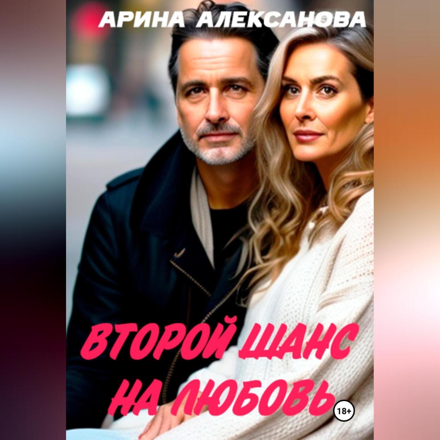 Обложка книги «Второй шанс на любовь»