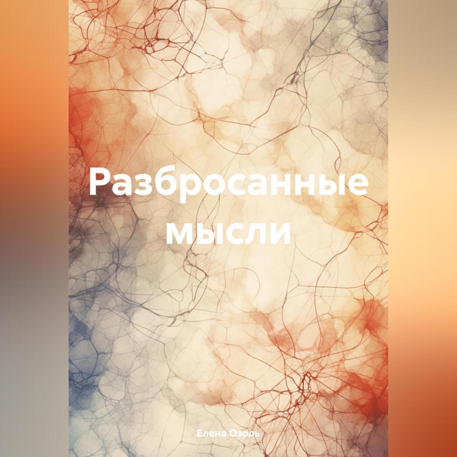 Обложка книги «Разбросанные мысли»