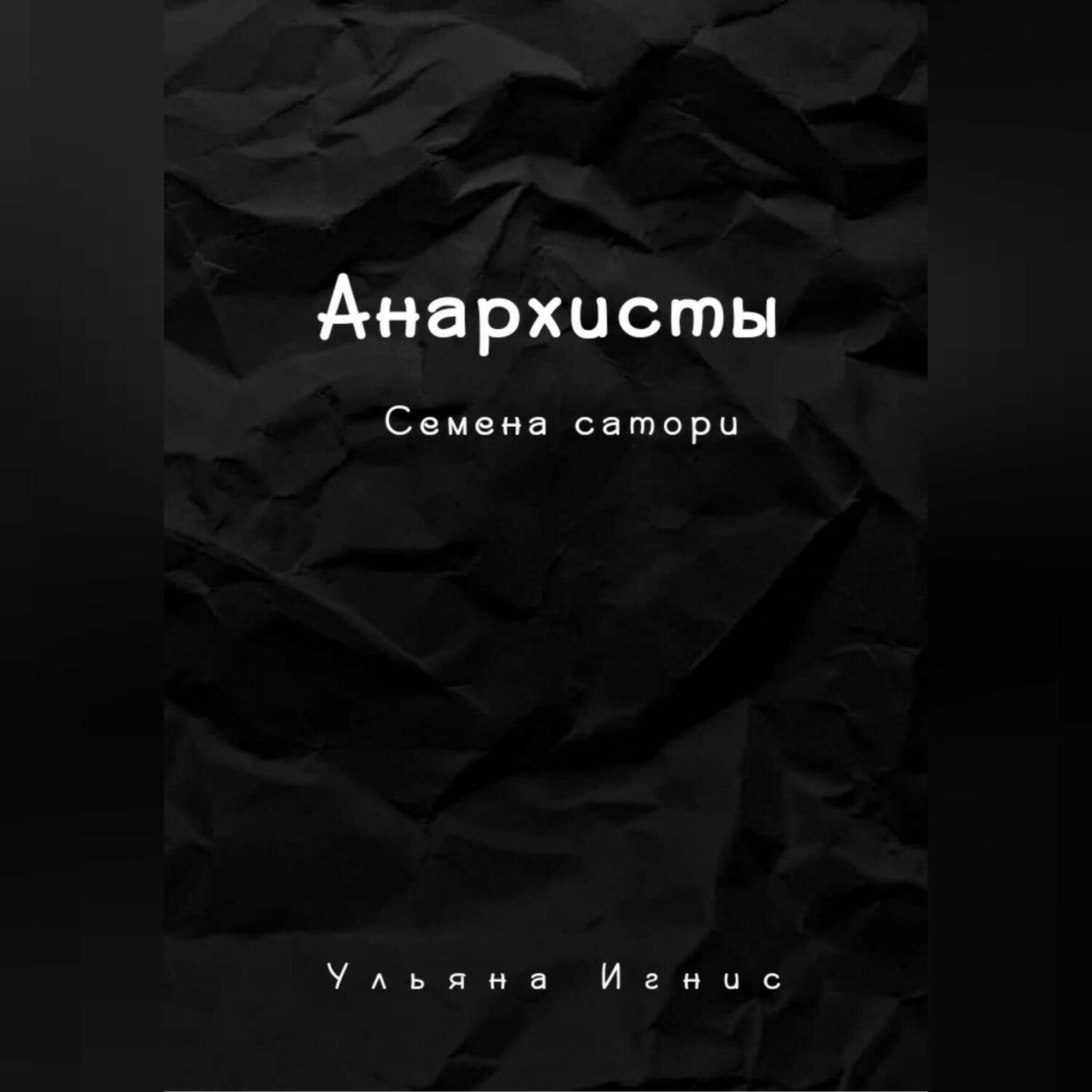 Обложка книги «Анархисты. Семена сатори»