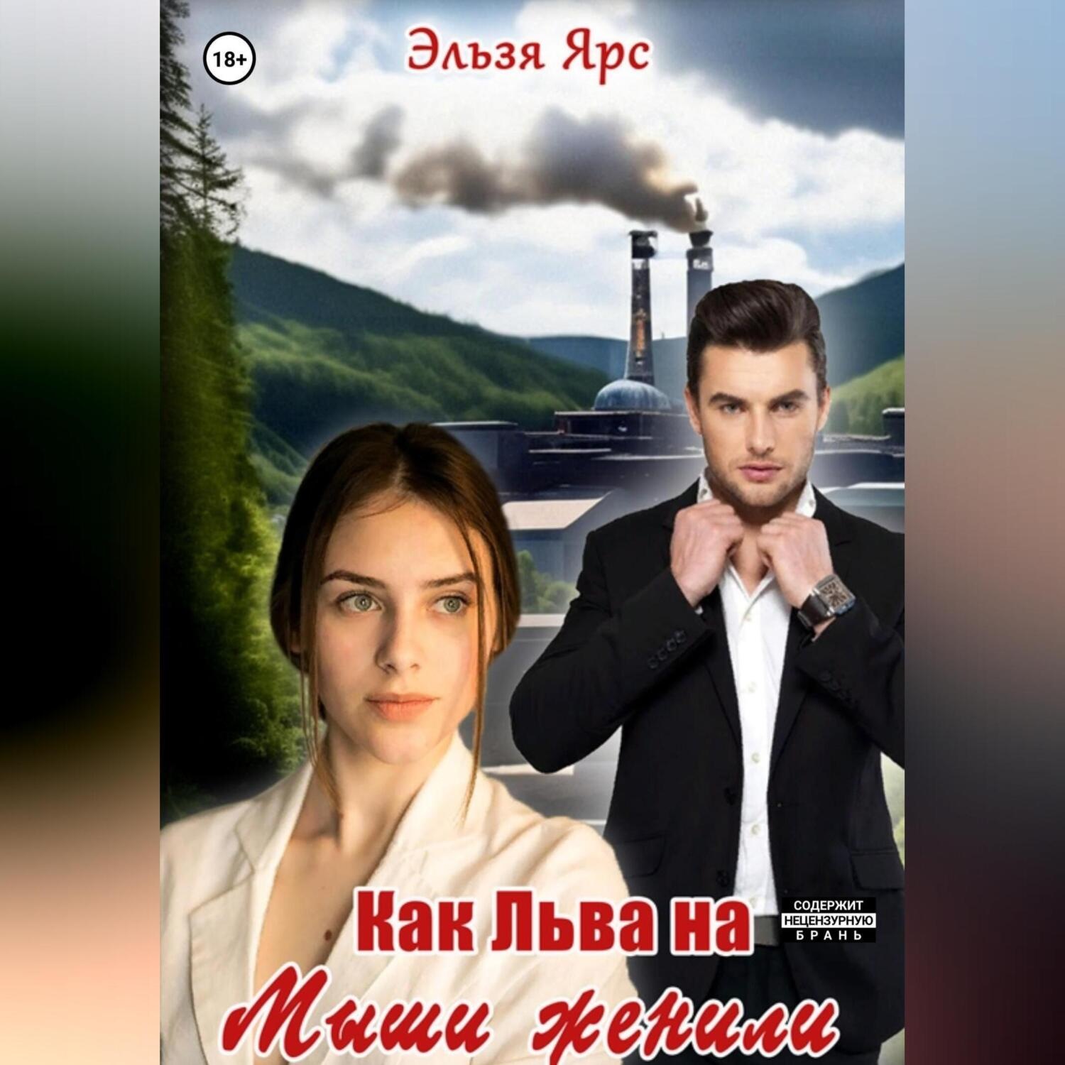 Обложка книги «Как Льва на Мыши женили»