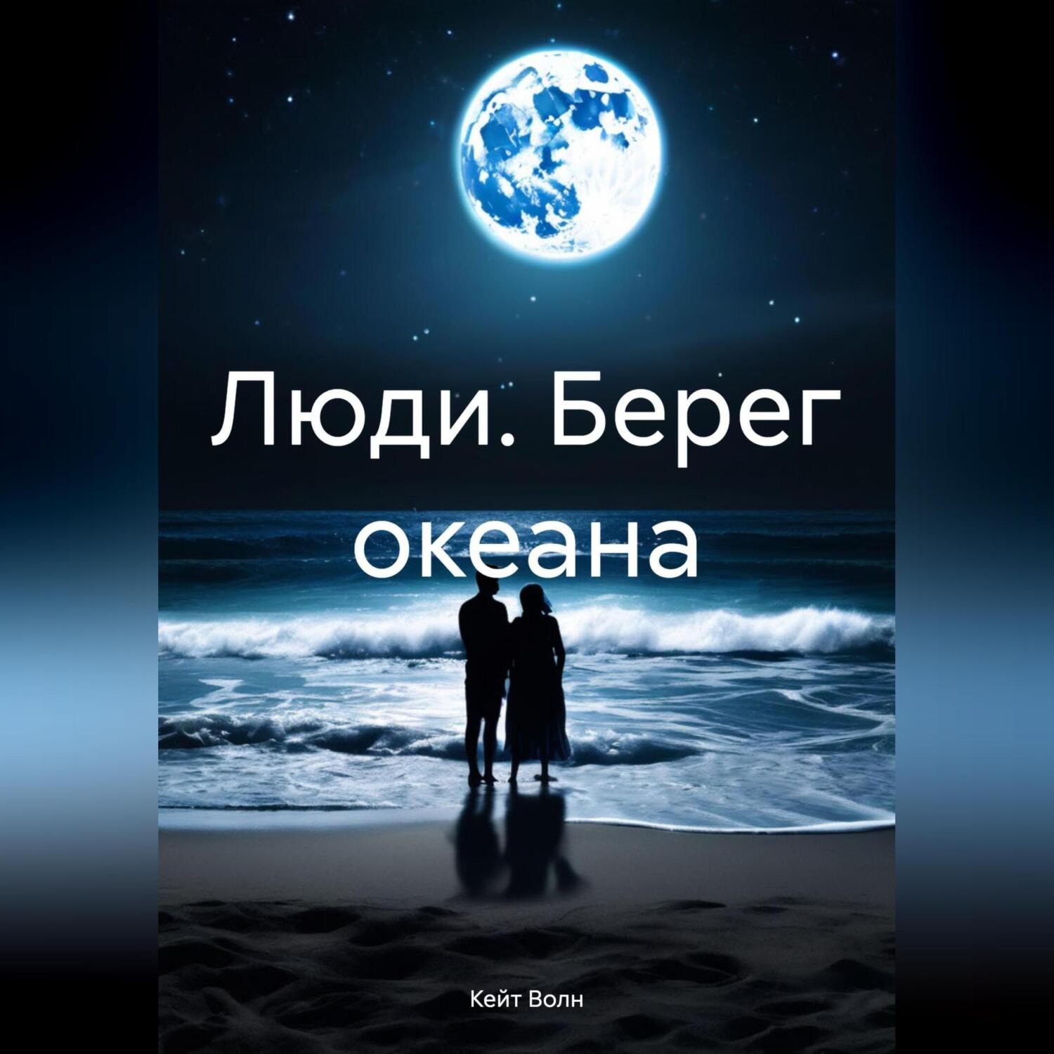 Обложка книги «Люди. Берег океана»