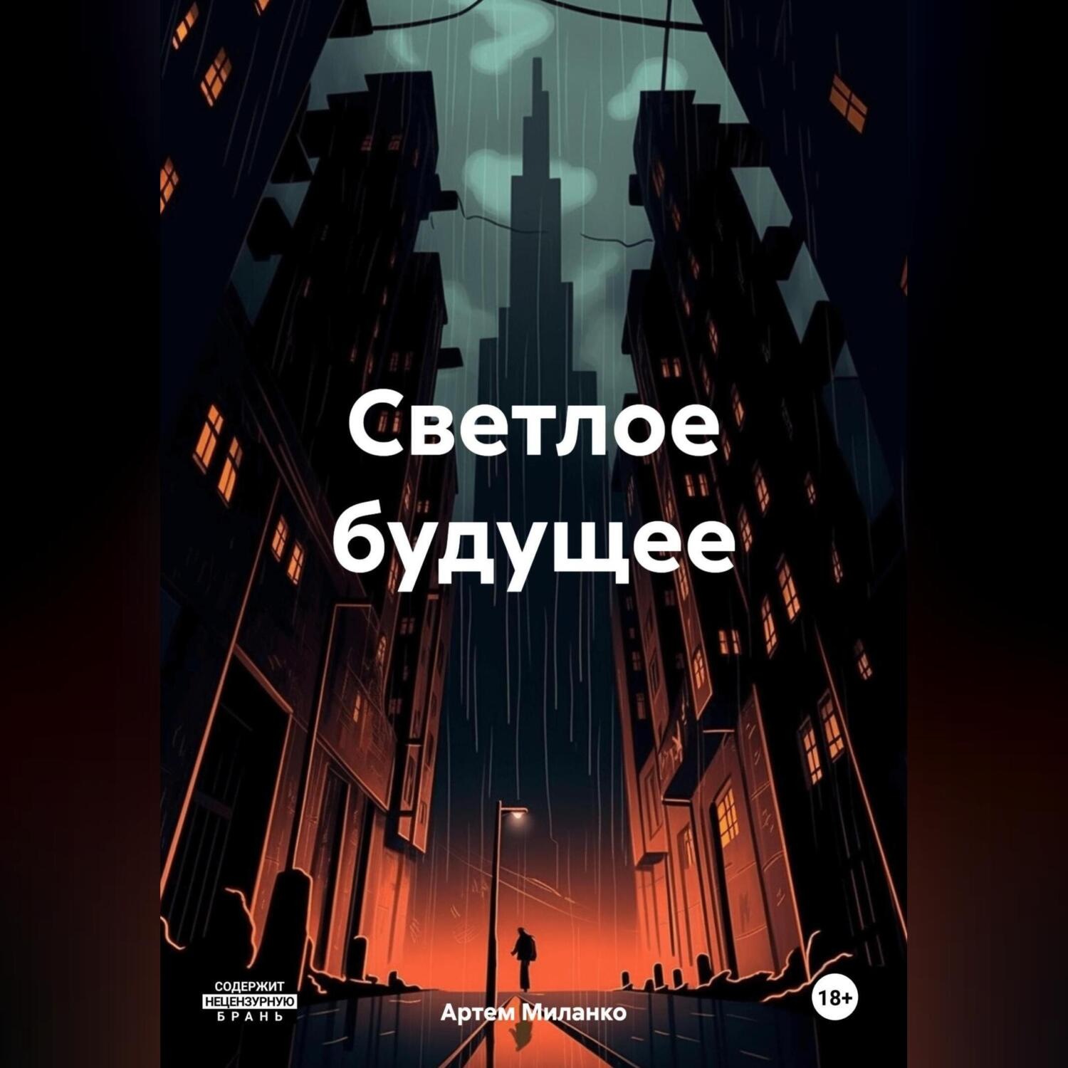 Обложка книги «Светлое будущее»