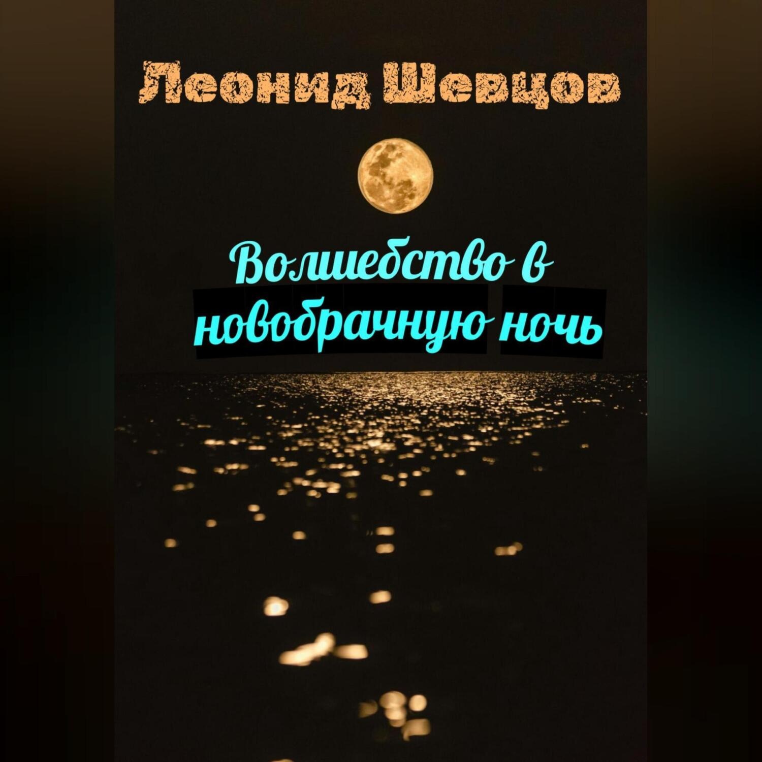 Обложка книги «Волшебство в новобрачную ночь»