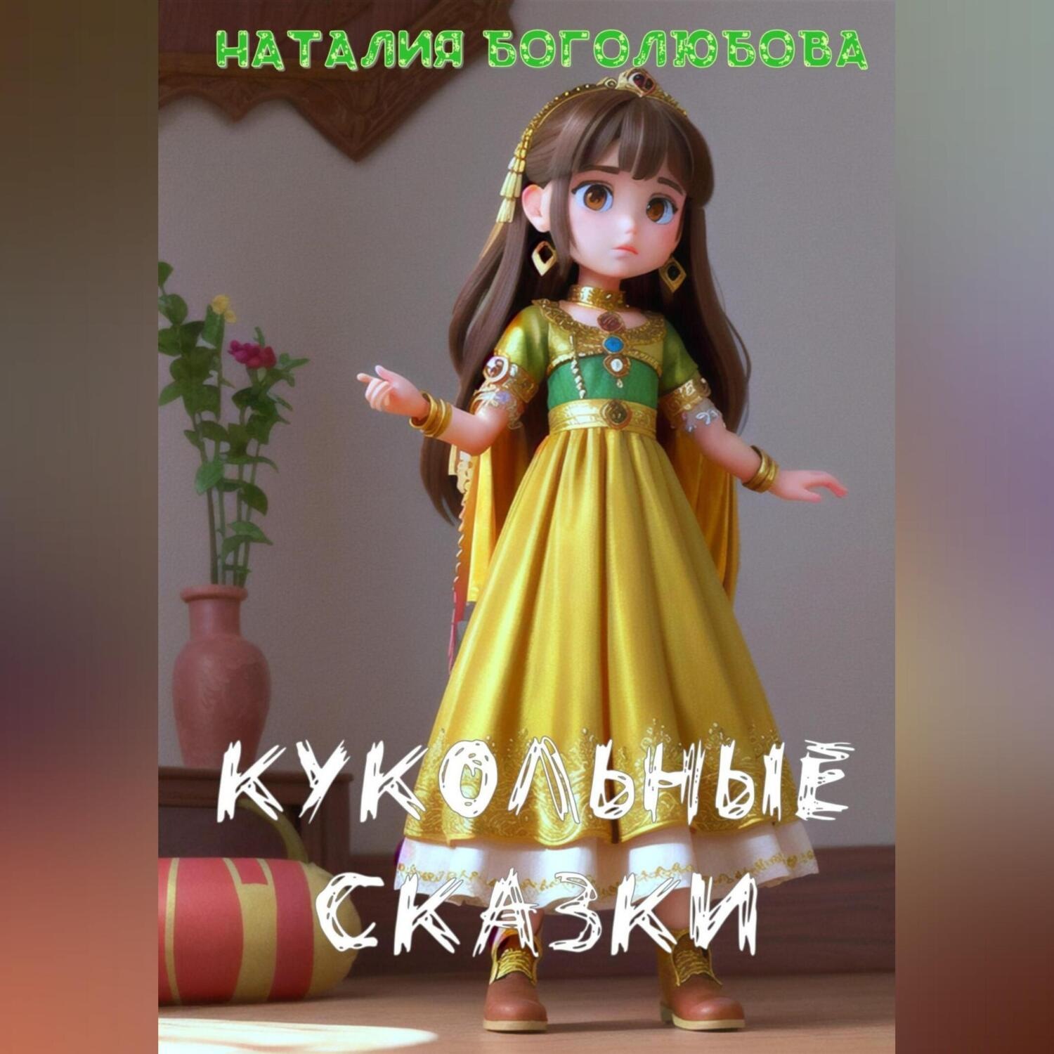 Обложка книги «Кукольные сказки»