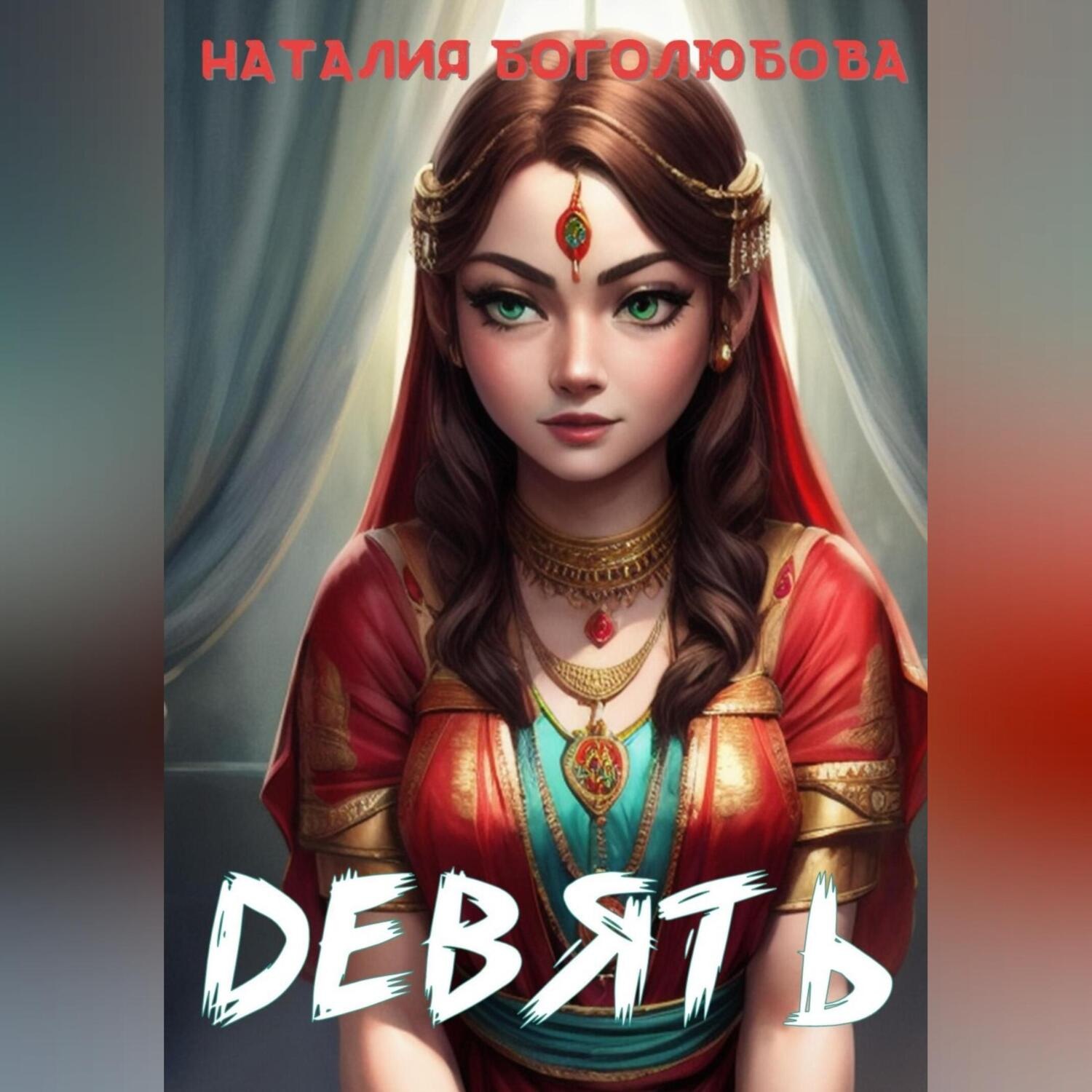 Обложка книги «Девять»