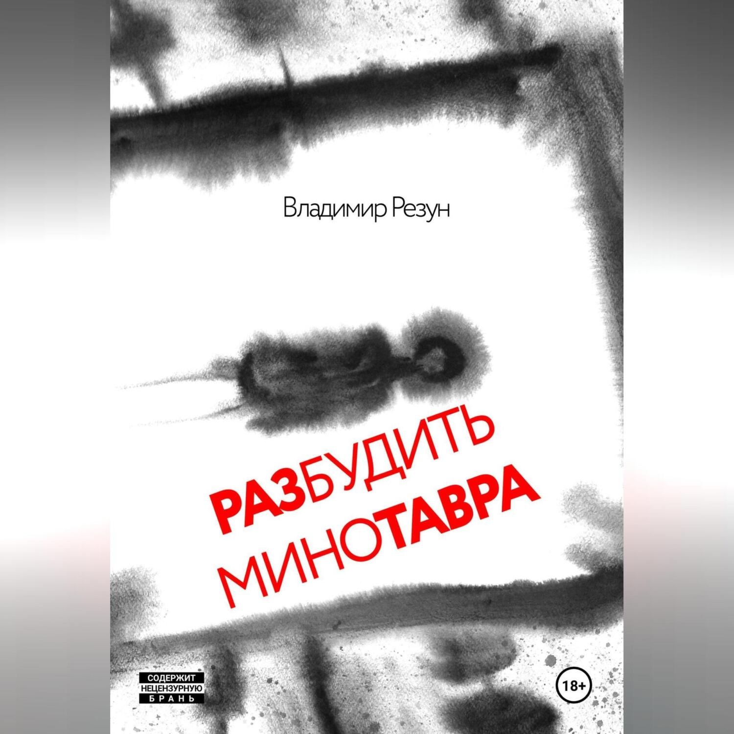 Обложка книги «Разбудить Минотавра»