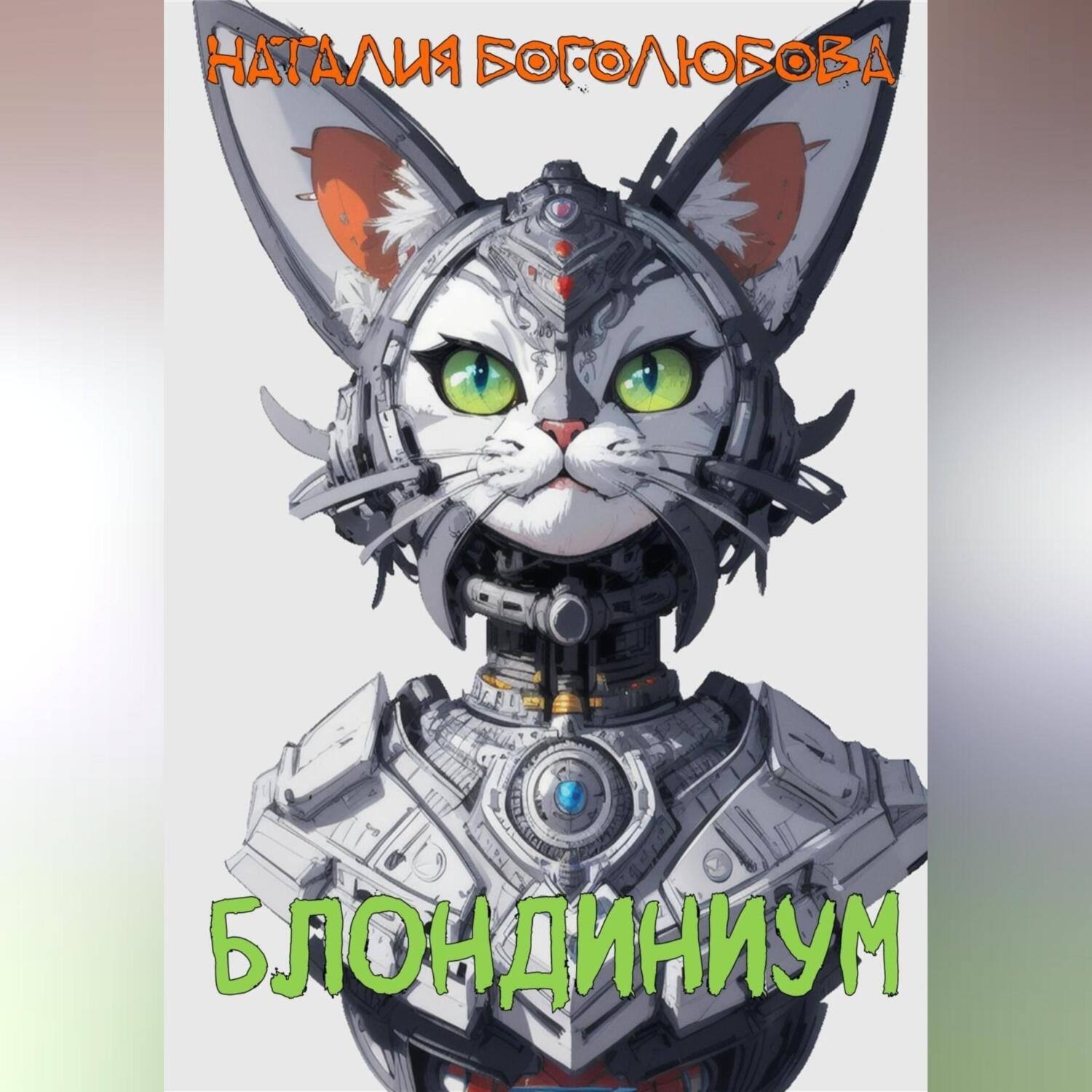 Обложка книги «Блондиниум»