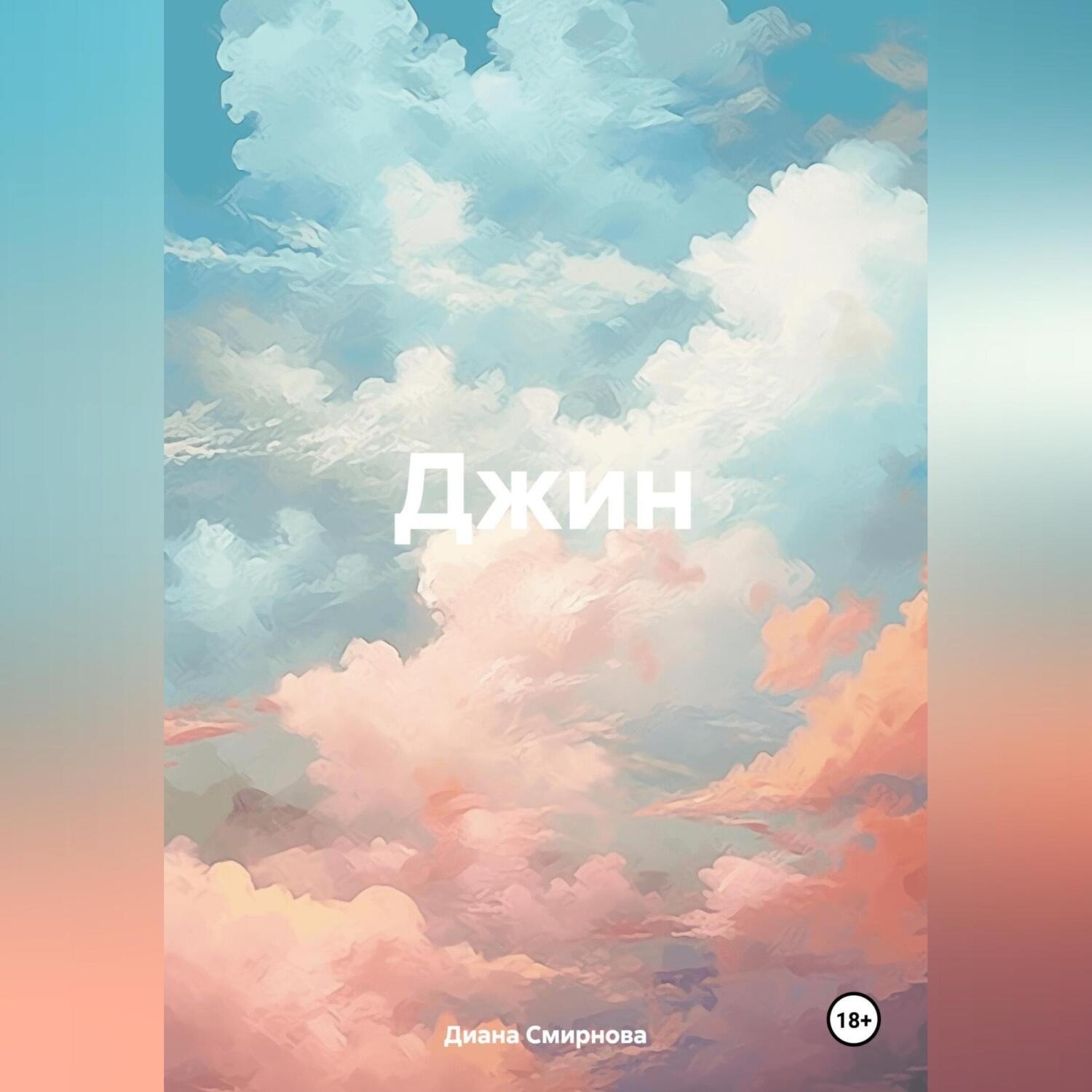 Обложка книги «Джин»