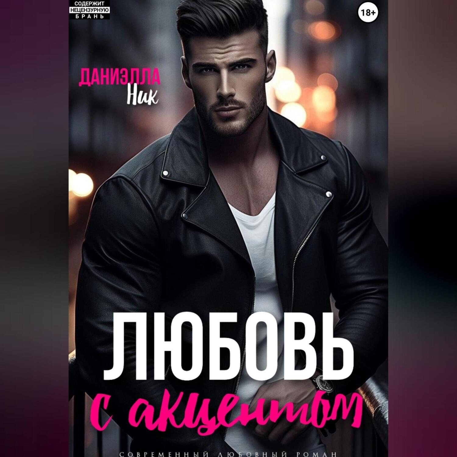 Обложка книги «Любовь с акцентом»