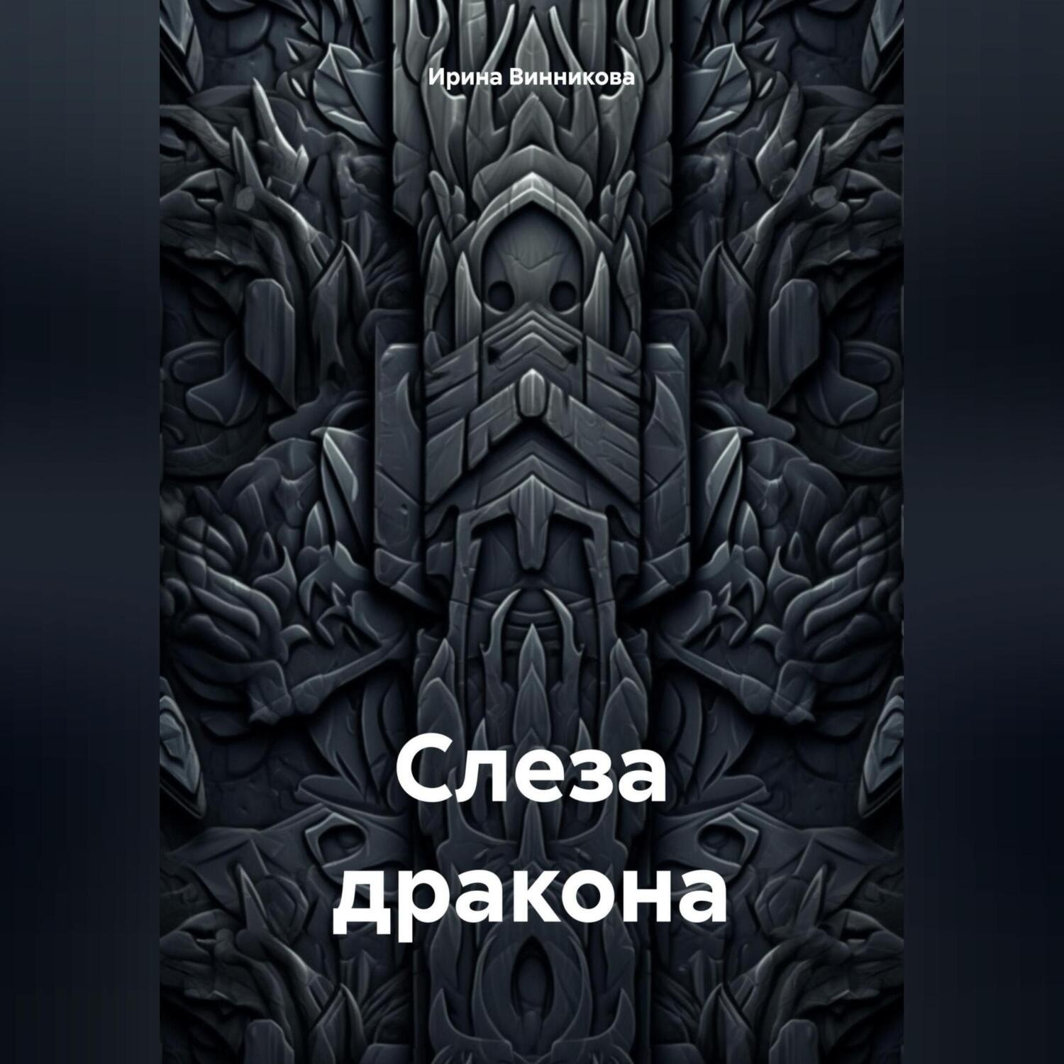 Обложка книги «Слеза дракона»