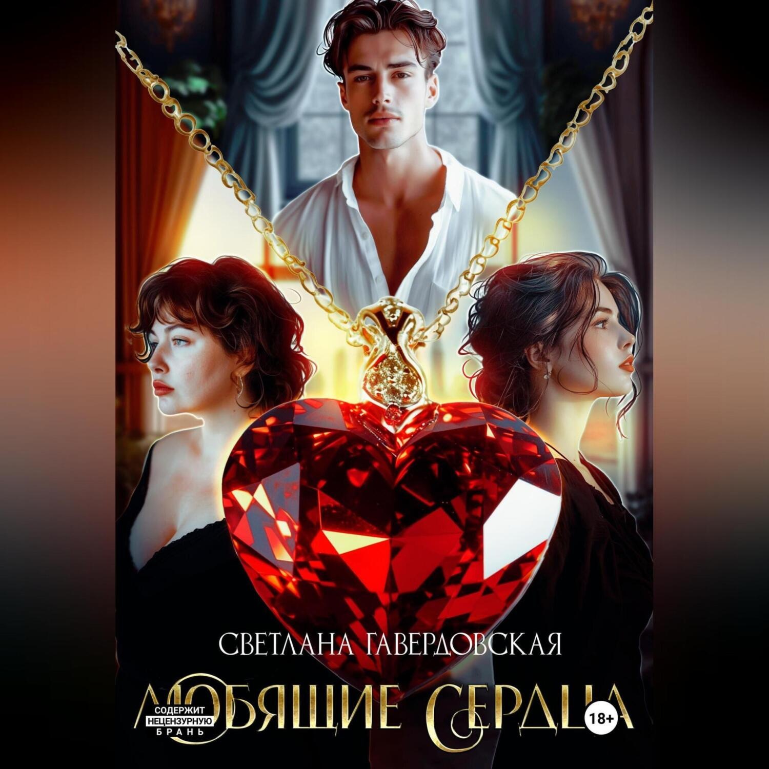 Обложка книги «Любящие сердца»