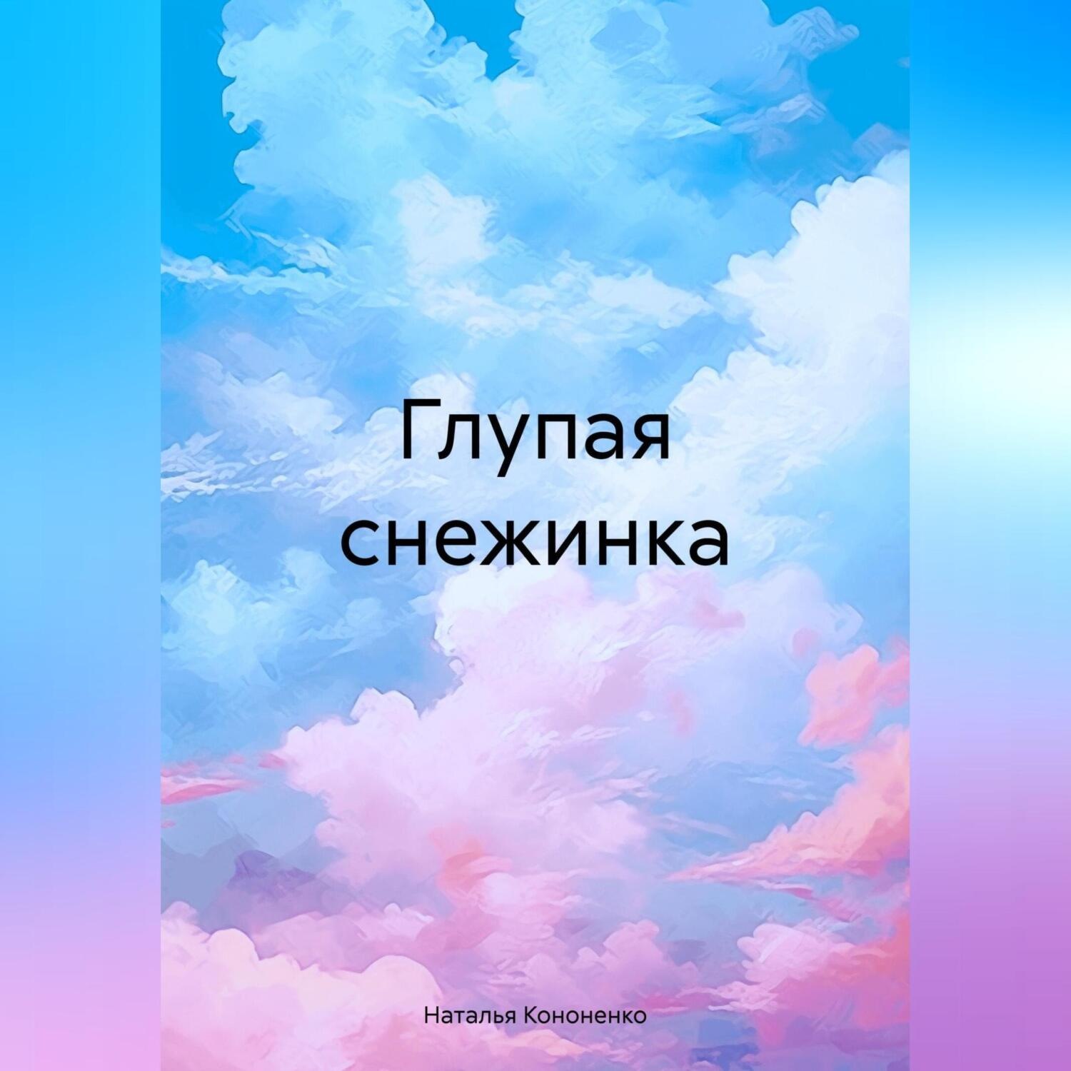 Обложка книги «Глупая снежинка»
