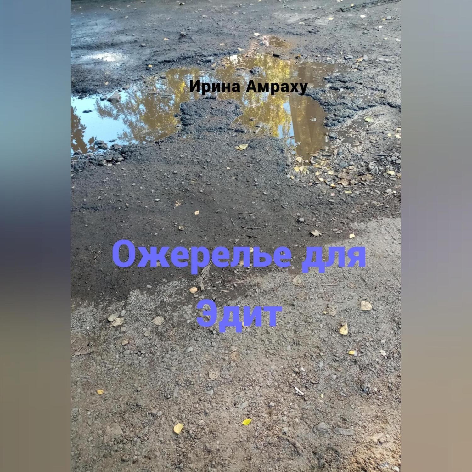 Обложка книги «Ожерелье для Эдит»