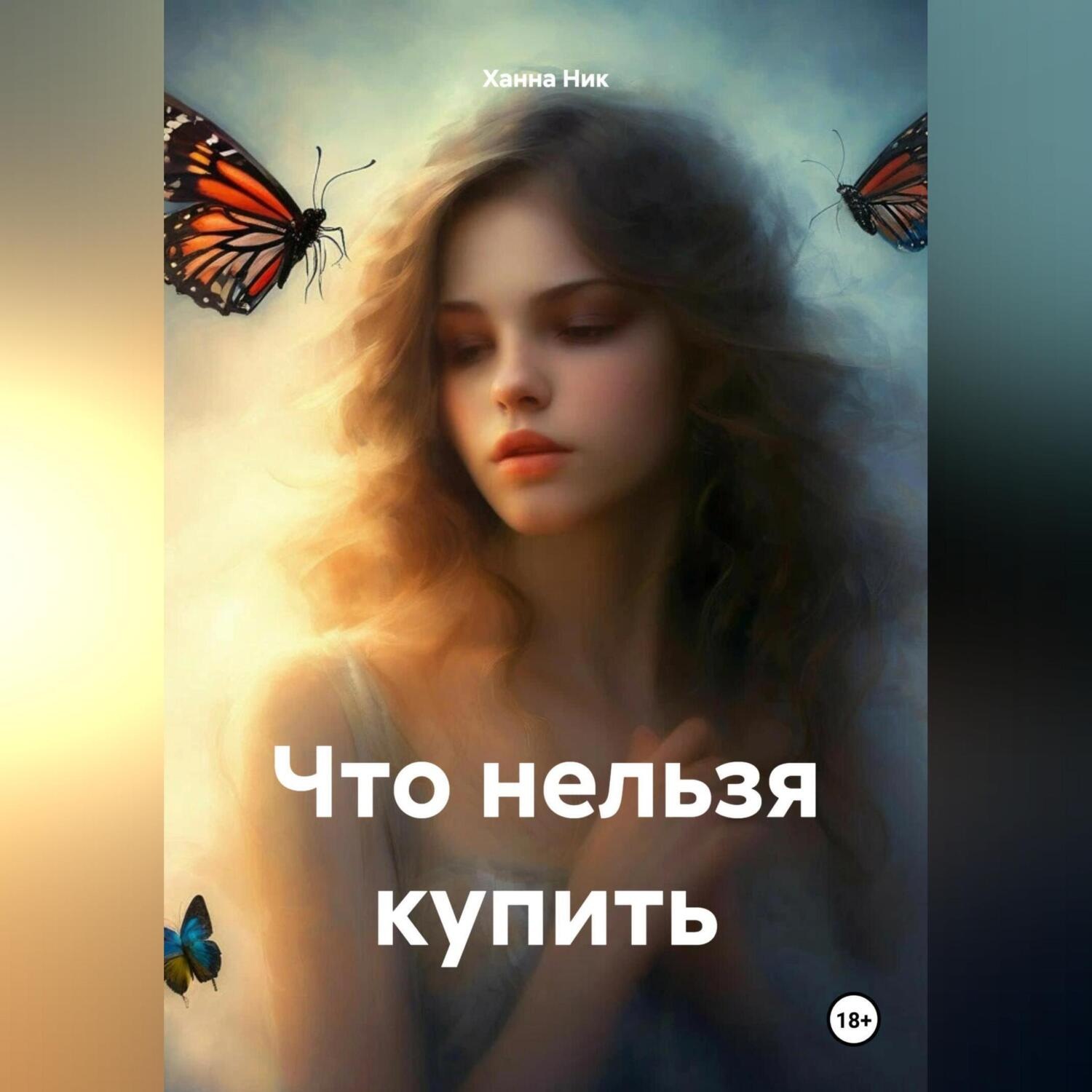 Обложка книги «Что нельзя купить»