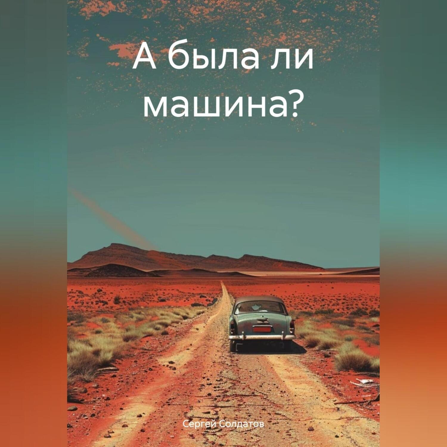 Обложка книги «А была ли машина?»