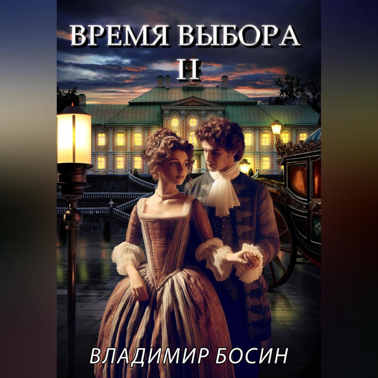 Обложка книги «Время выбора 2»