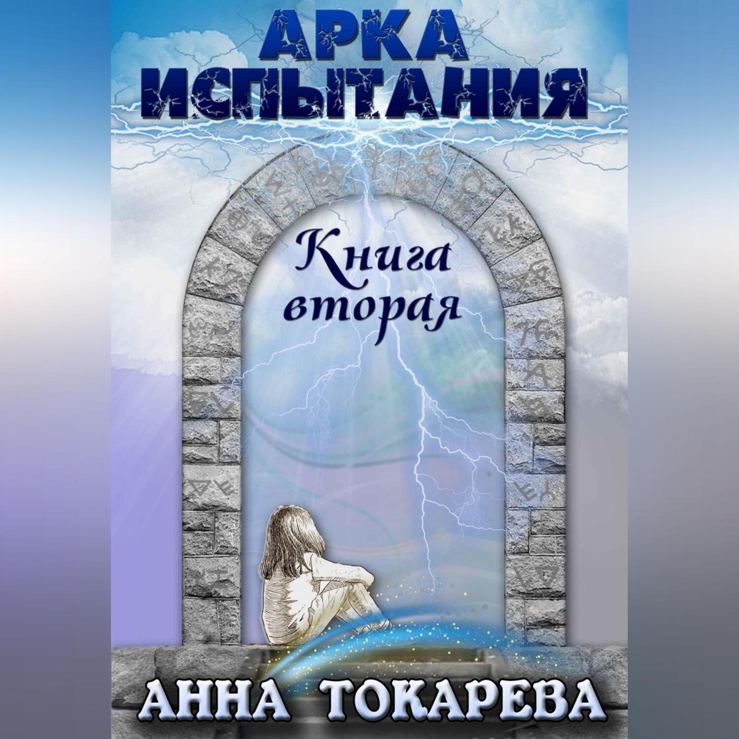 Обложка книги «Арка Испытания. Книга вторая»