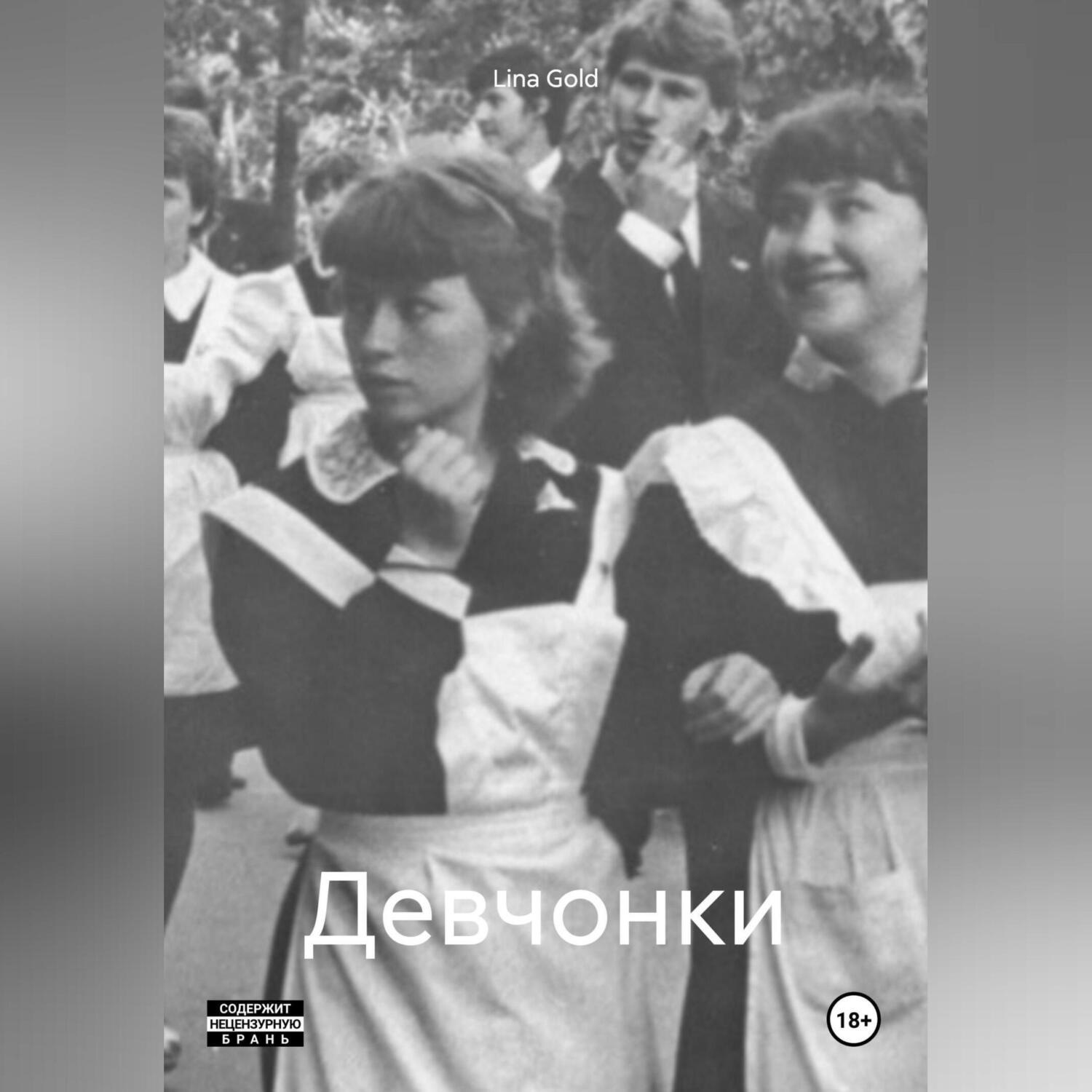 Обложка книги «Девчонки»