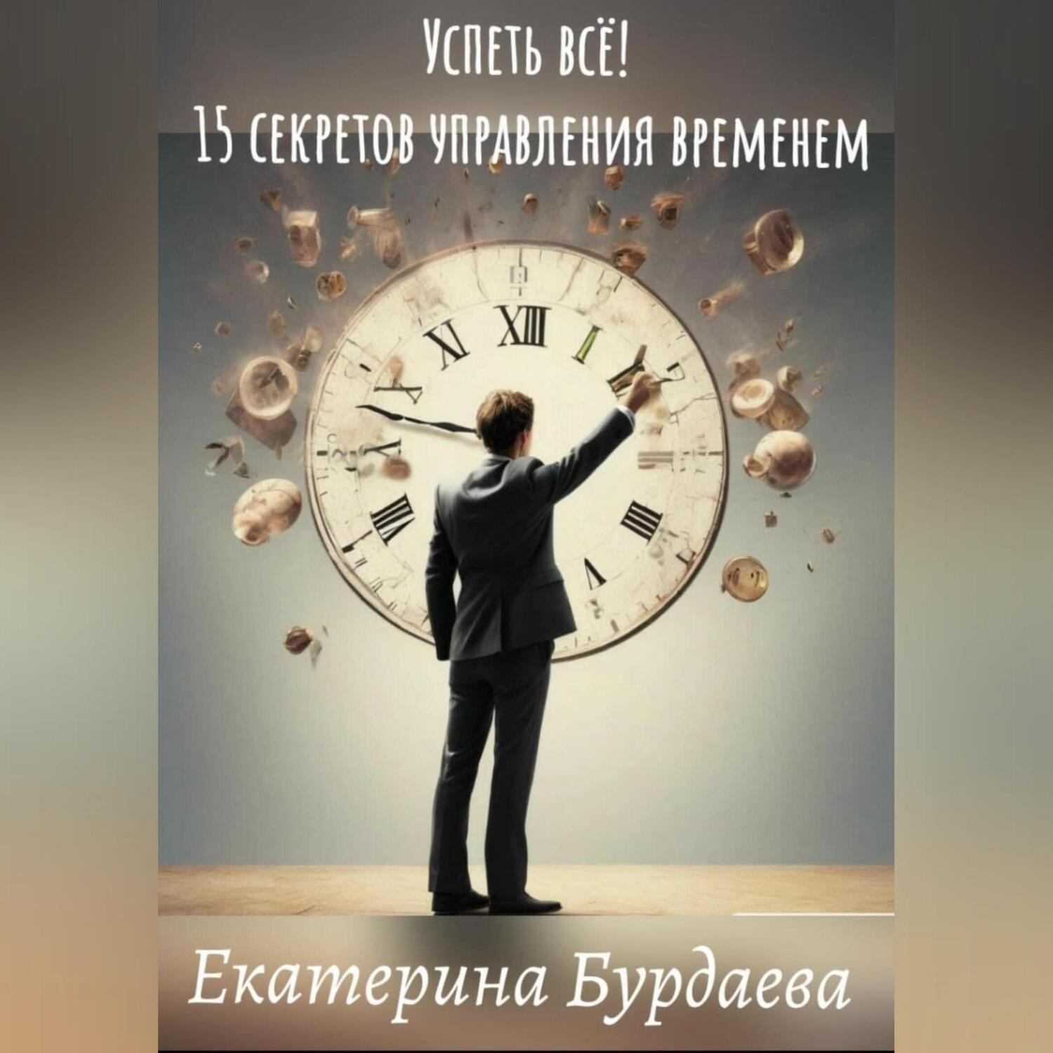 Обложка книги «Успеть всё! 15 секретов управления временем»