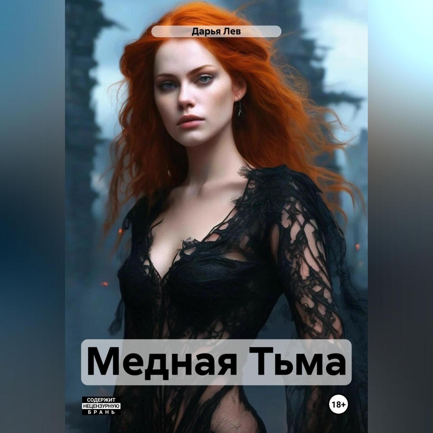 Обложка книги «Медная Тьма»