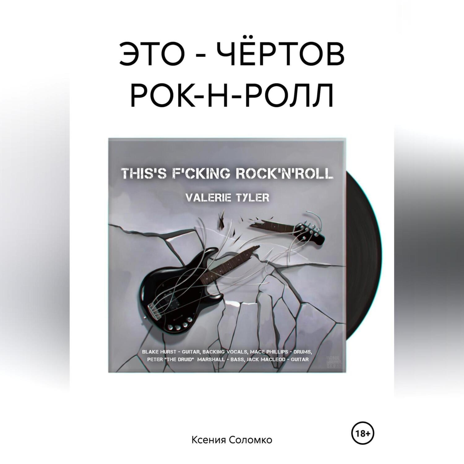 Обложка книги «ЭТО – ЧЁРТОВ РОК-Н-РОЛЛ»