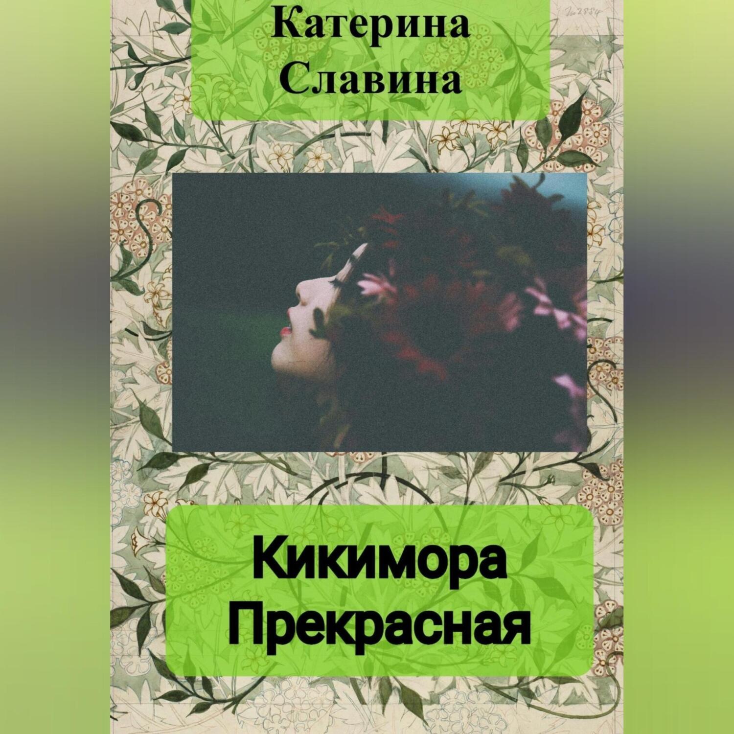 Обложка книги «Кикимора Прекрасная»