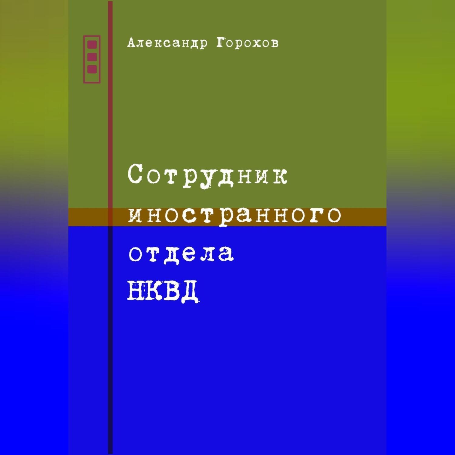 Обложка книги «Сотрудник иностранного отдела НКВД»