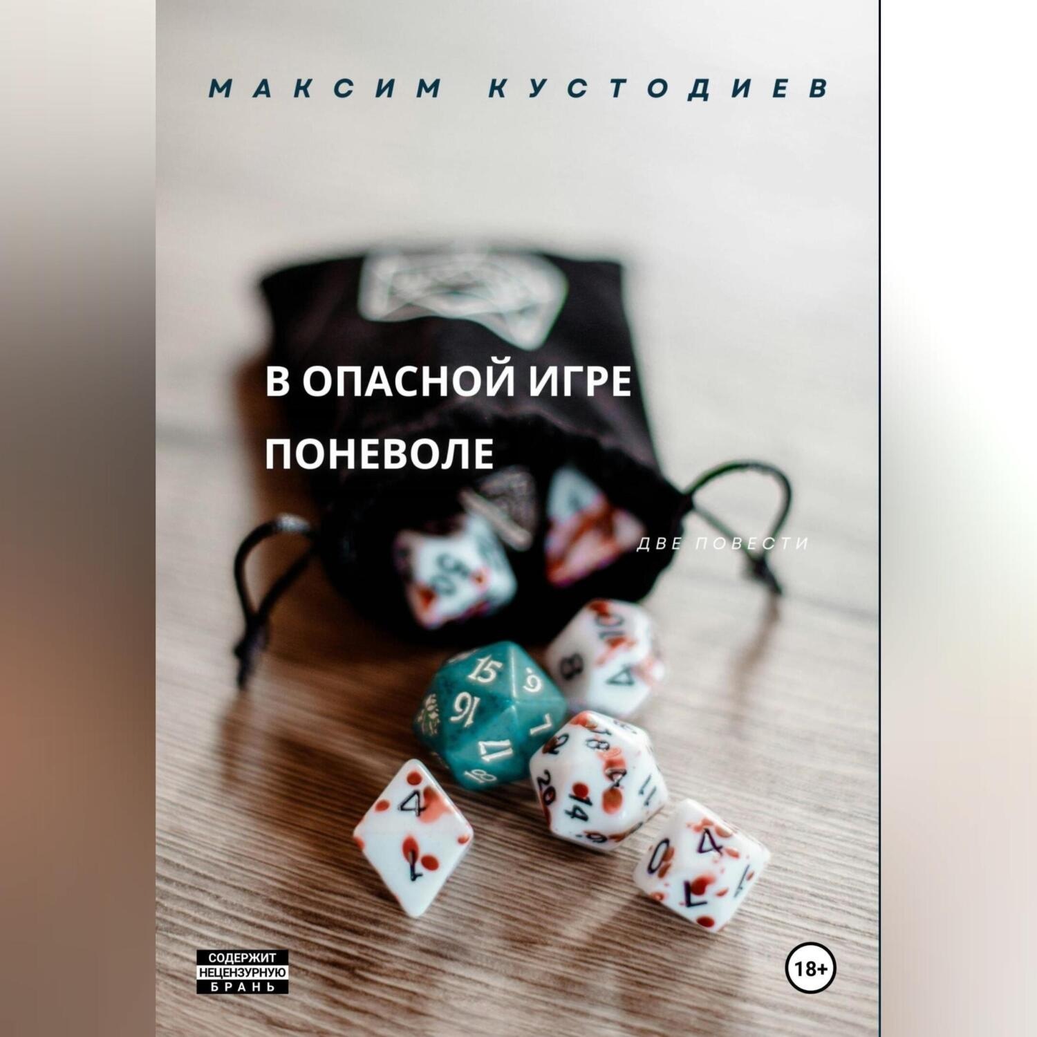 Обложка книги «В опасной игре поневоле»