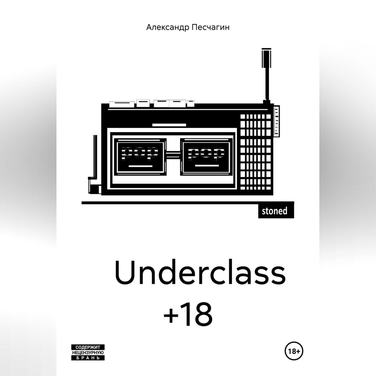 Обложка книги «Underclass +18»