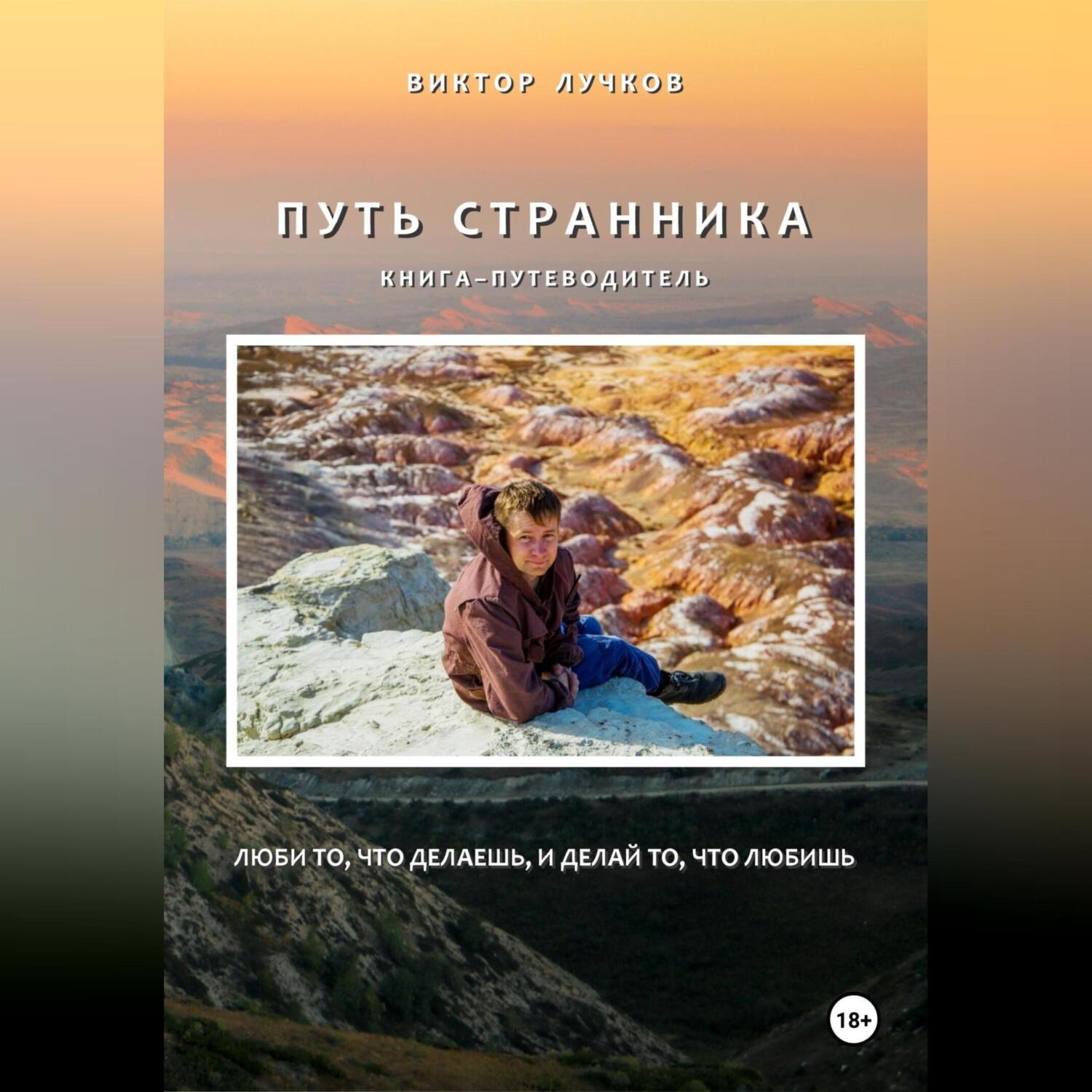 Обложка книги «Путь Странника»