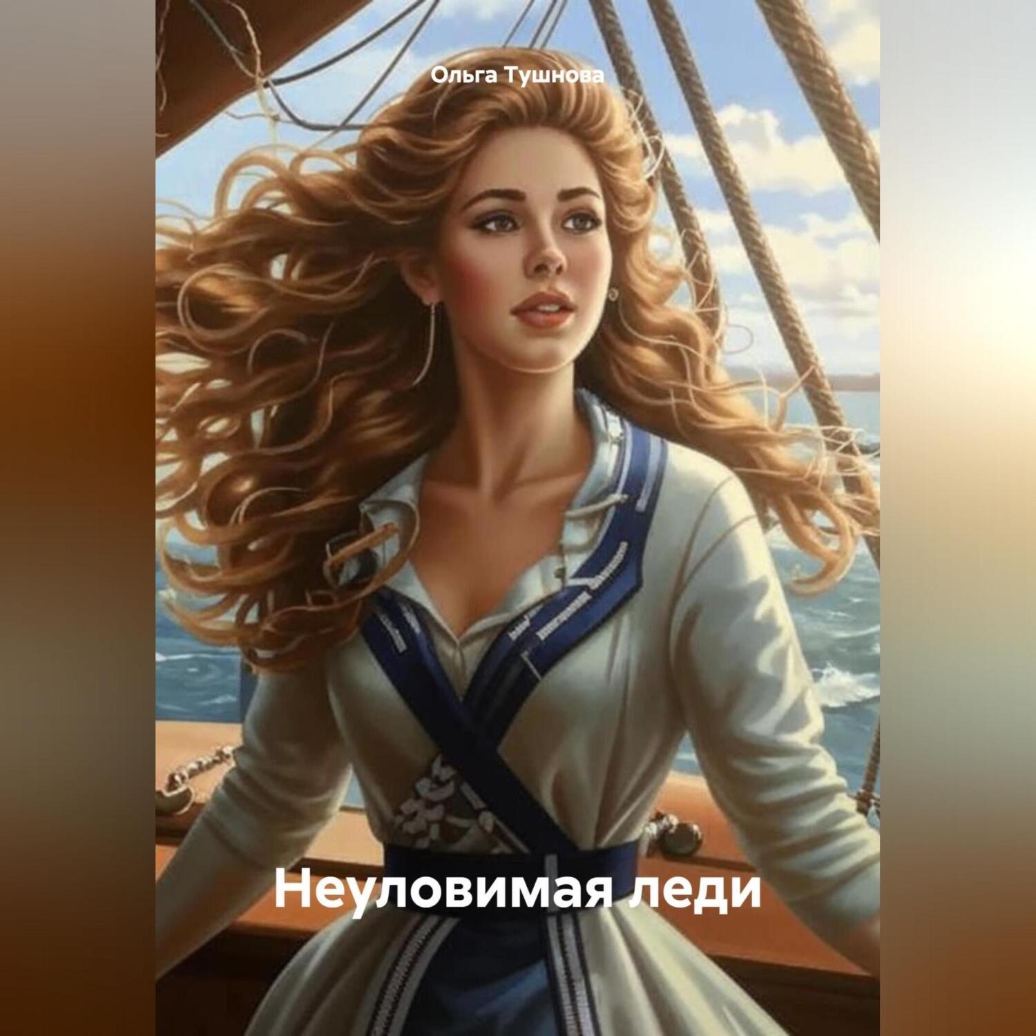 Обложка книги «Неуловимая леди»