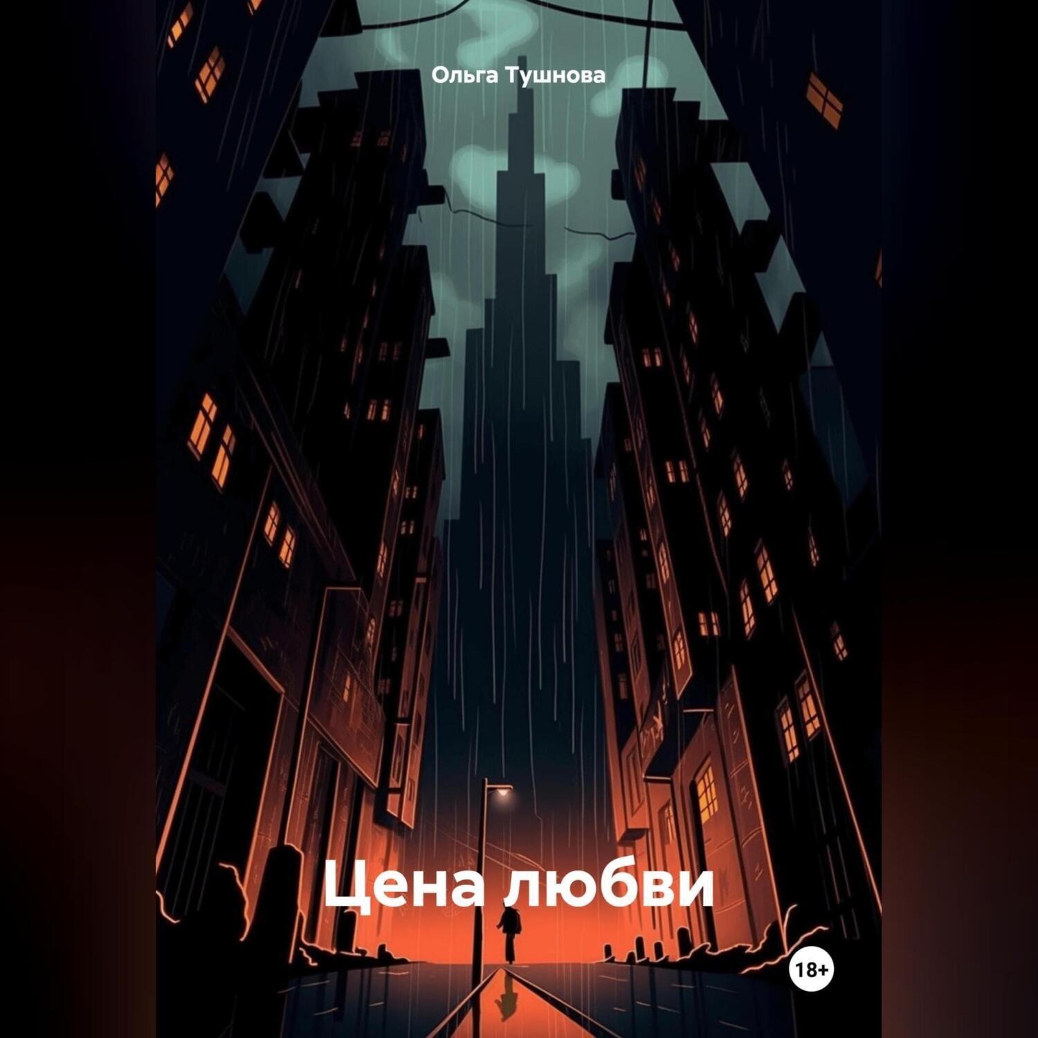 Обложка книги «Цена любви»