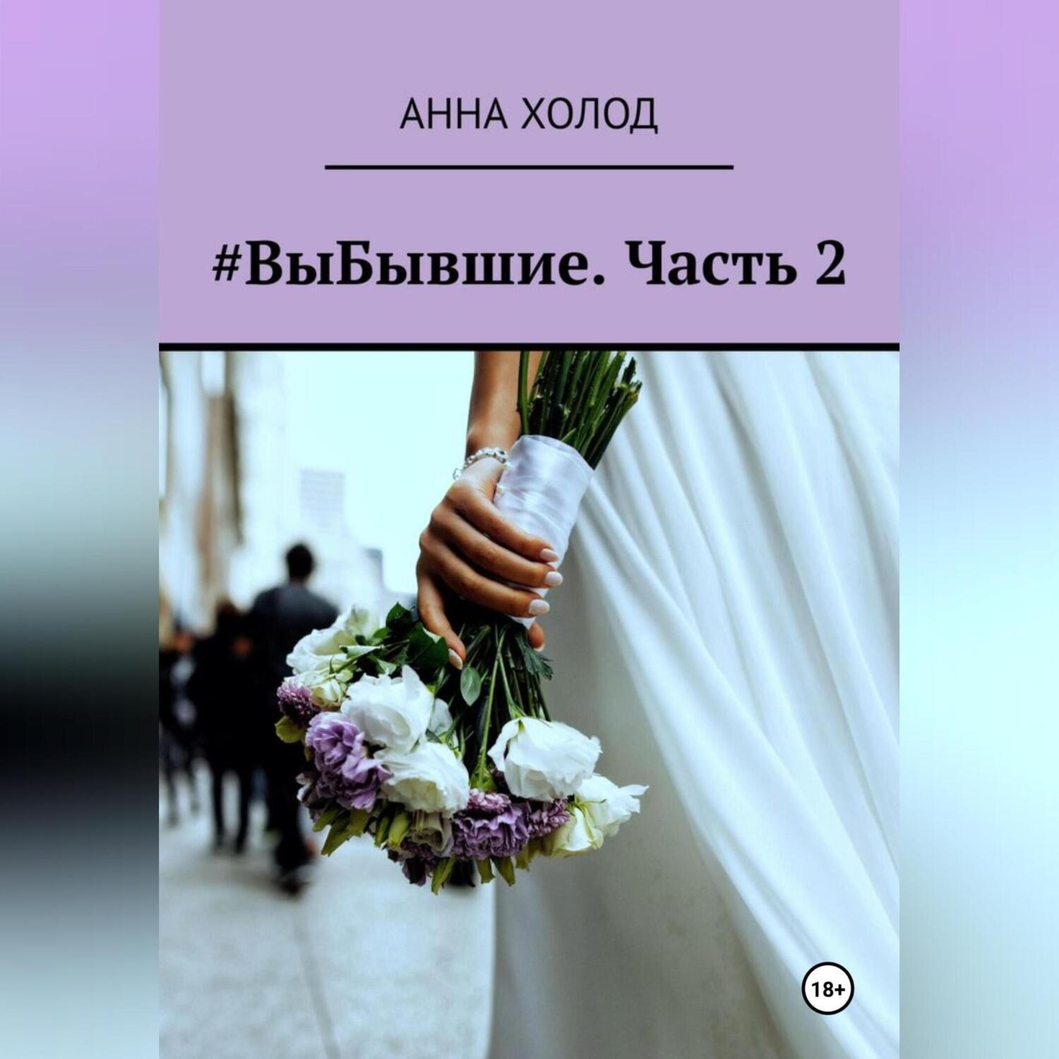 Обложка книги «#ВыБывшие. Часть 2»