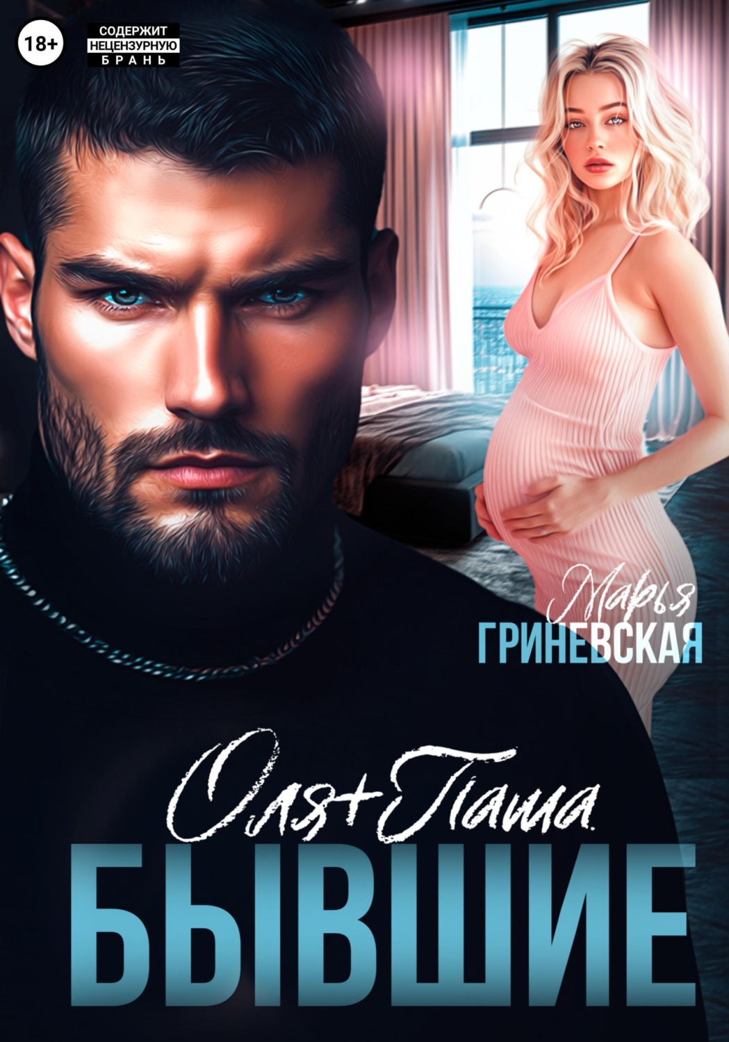 Обложка книги «Оля плюс Паша. Бывшие»