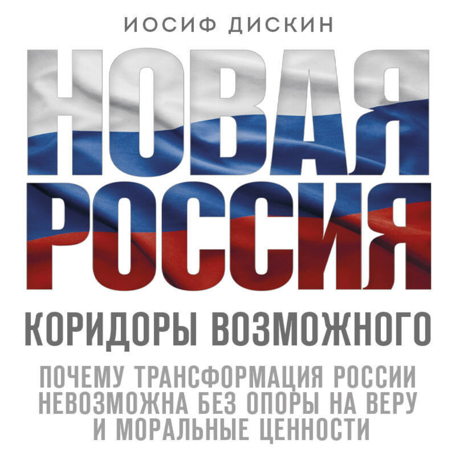 Обложка книги «Новая Россия. Коридоры возможного»