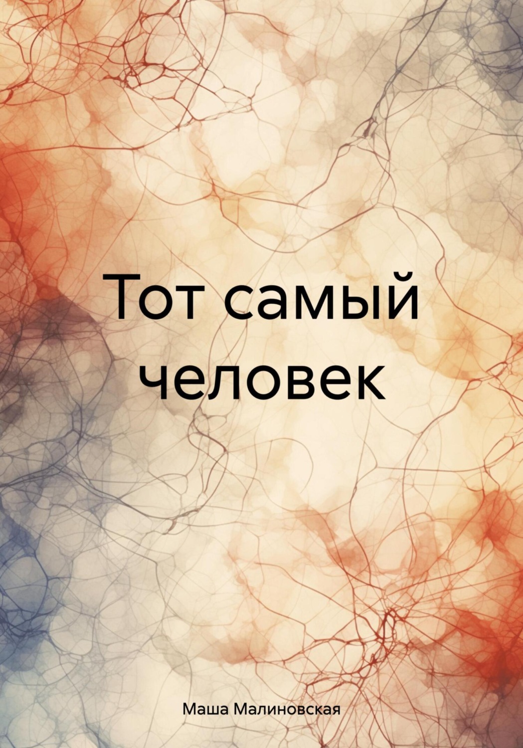 Обложка книги «Тот самый человек»