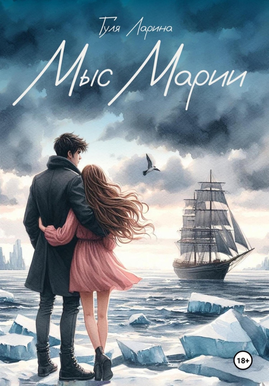 Обложка книги «Мыс Марии»