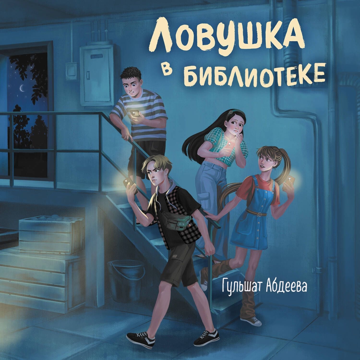 Обложка книги «Ловушка в библиотеке»