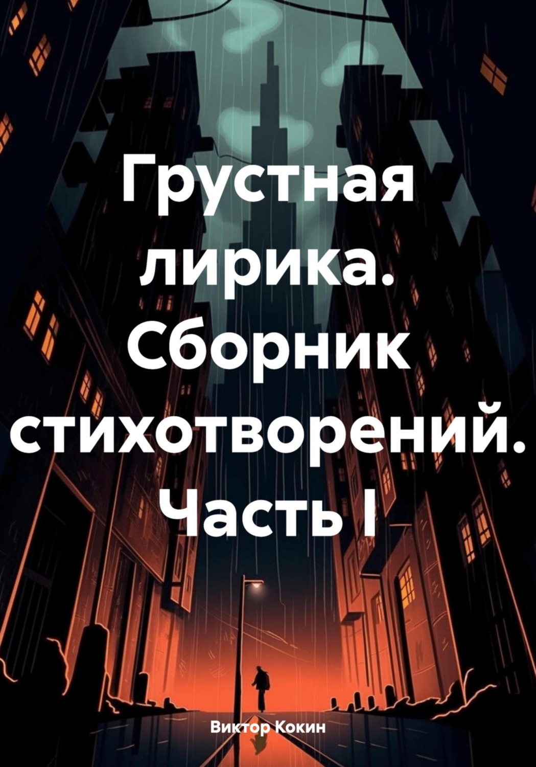 Обложка книги «Грустная лирика. Сборник стихотворений. Часть I»