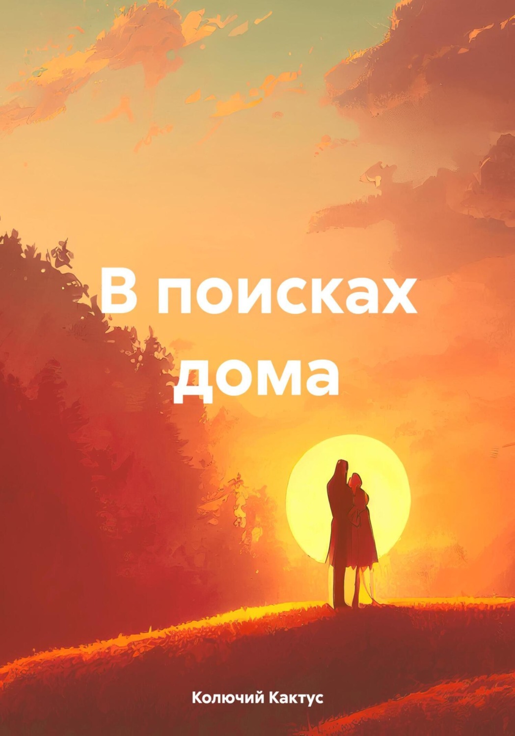 Обложка книги «В поисках дома»