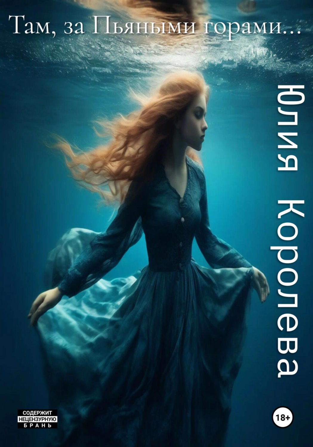 Обложка книги «Там, за Пьяными горами…»
