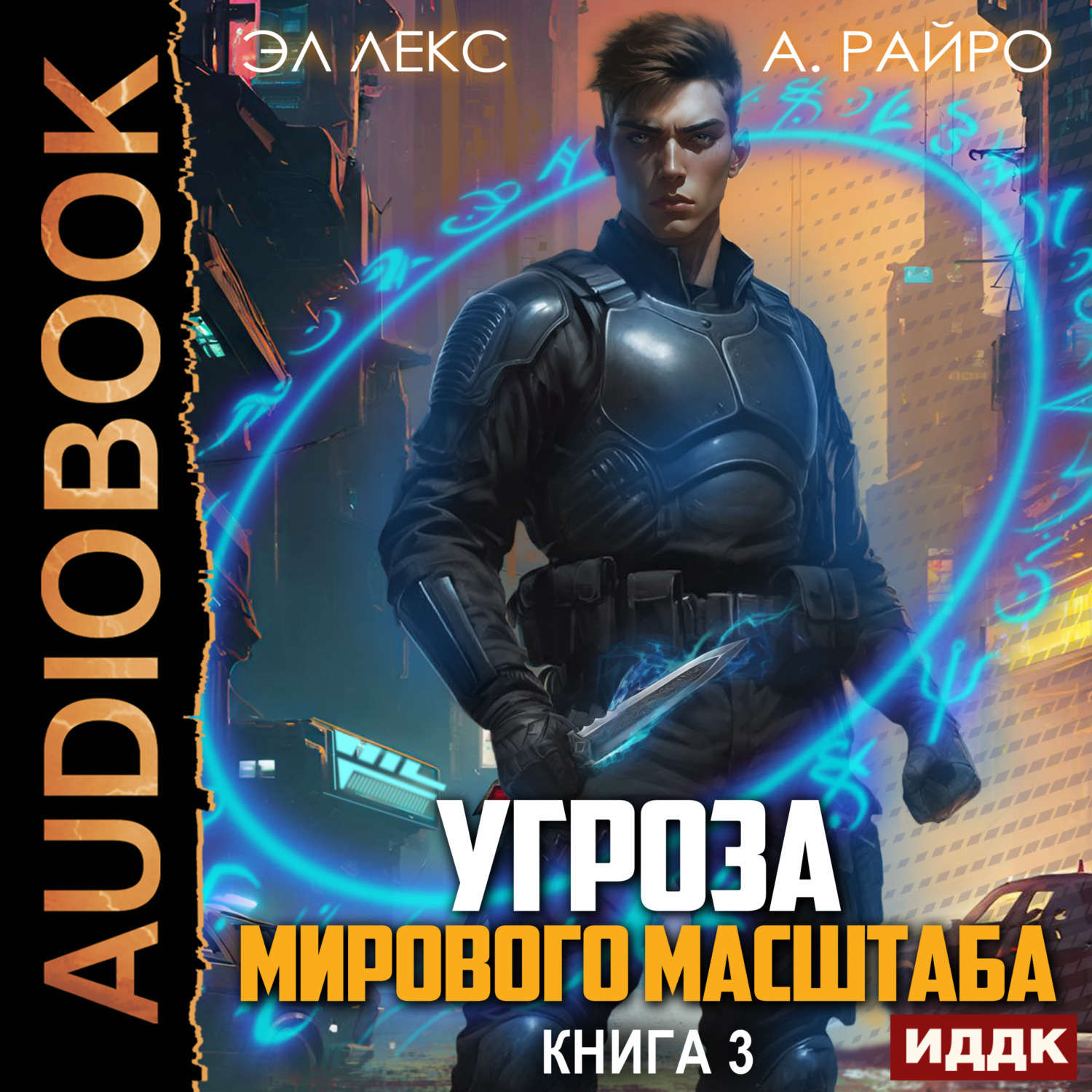 Обложка книги «Угроза мирового масштаба. Книга 3»