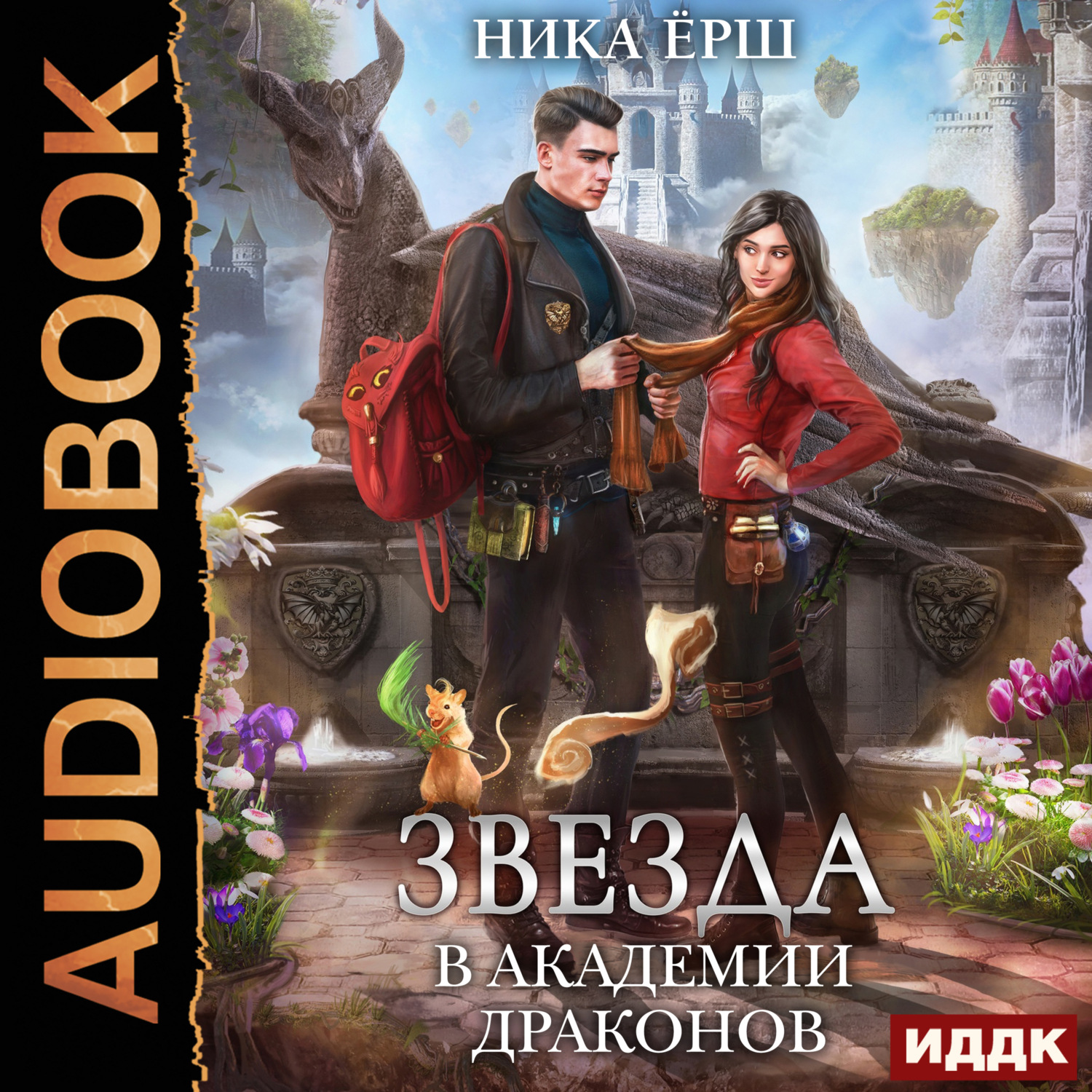 Обложка книги «Звезда в академии драконов»