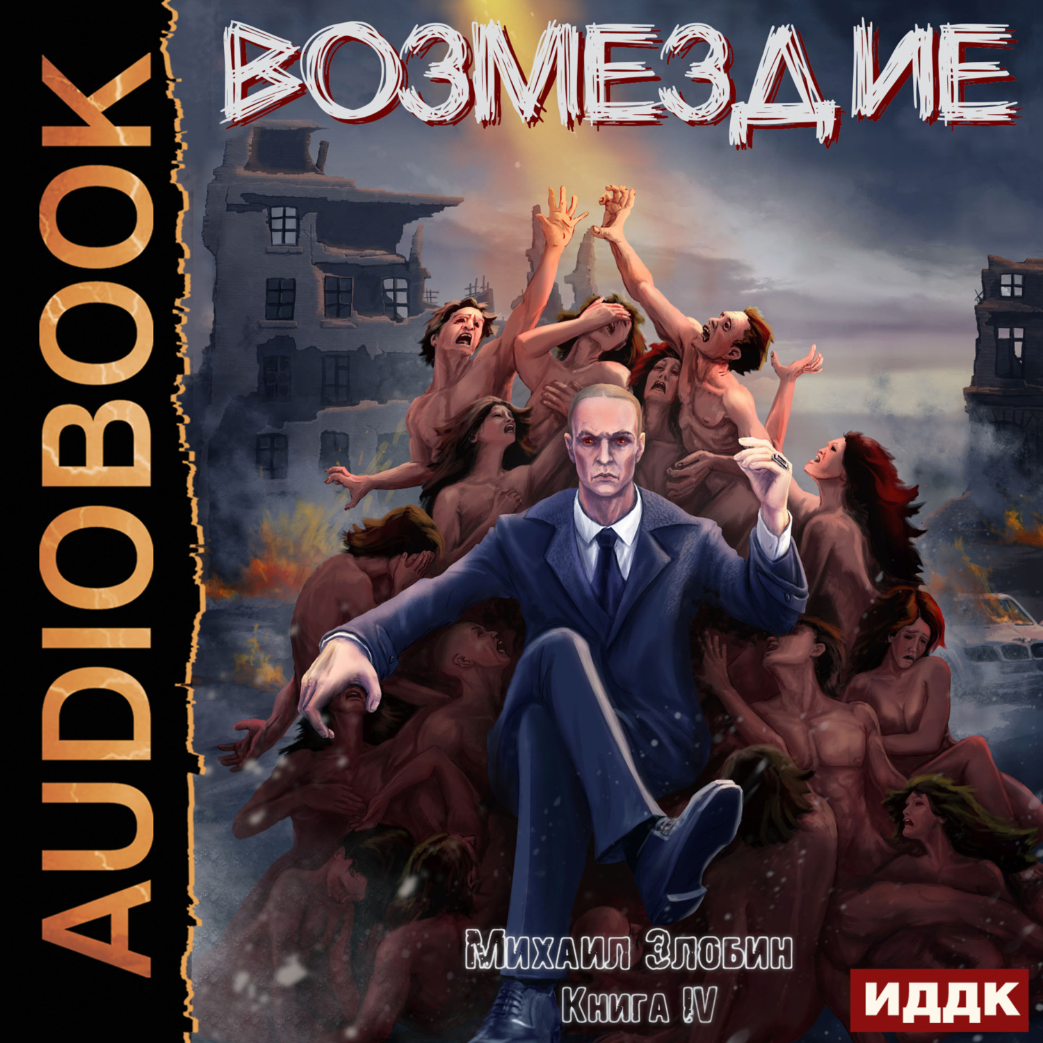 Обложка книги «Возмездие. Книга 4»