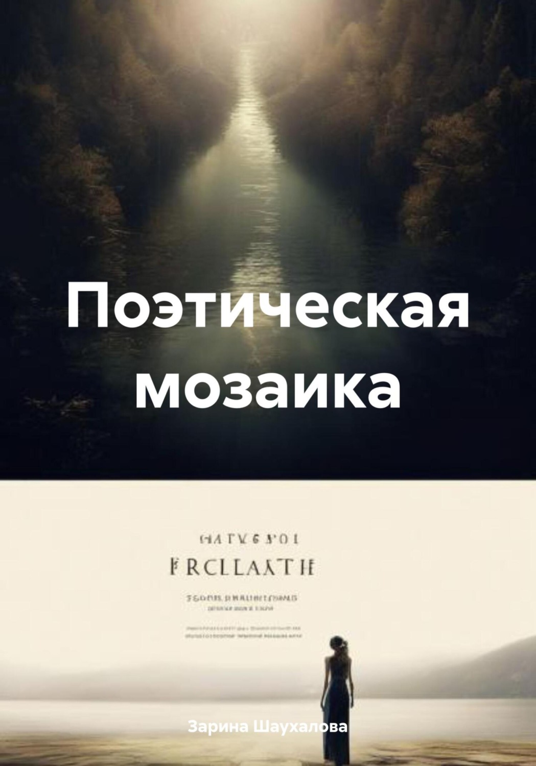 Обложка книги «Поэтическая мозаика»
