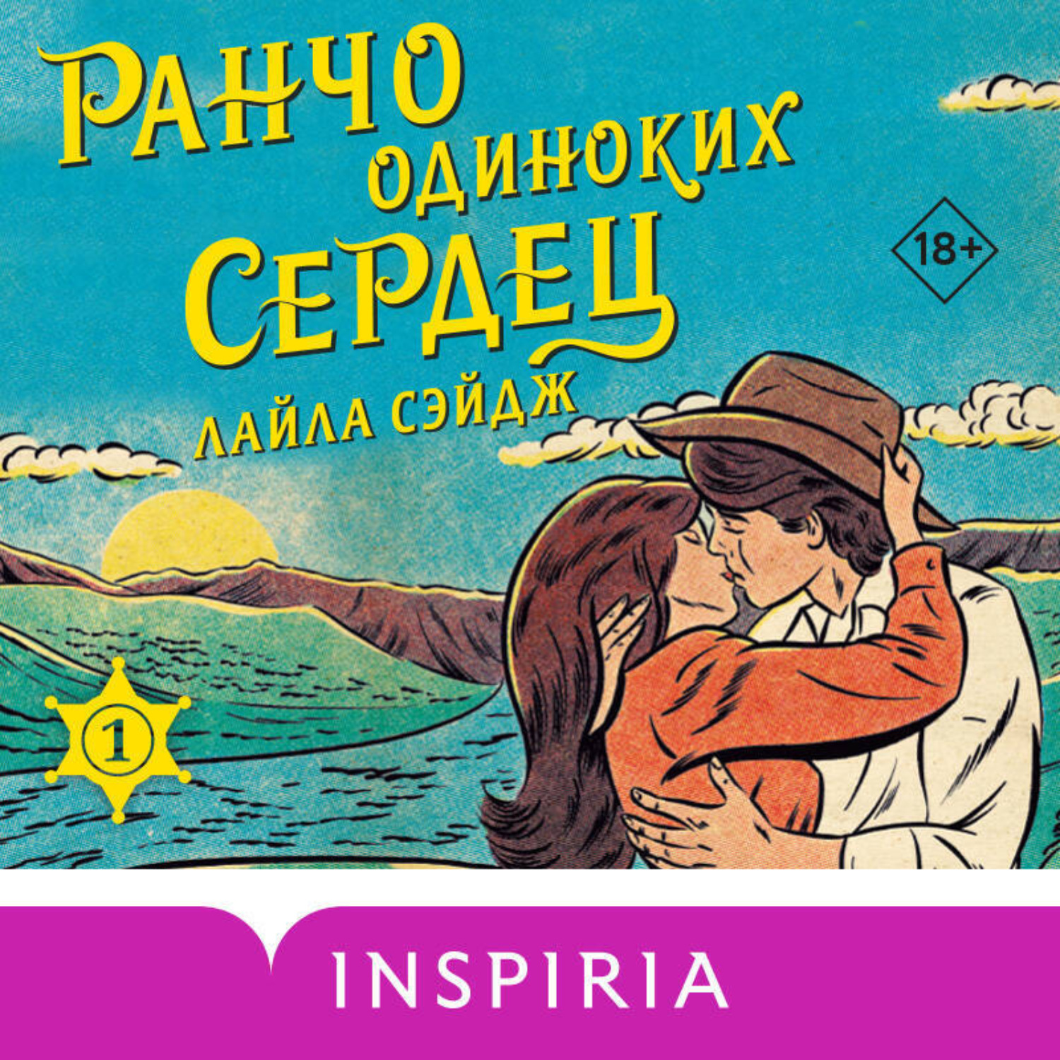 Обложка книги «Ранчо одиноких сердец»
